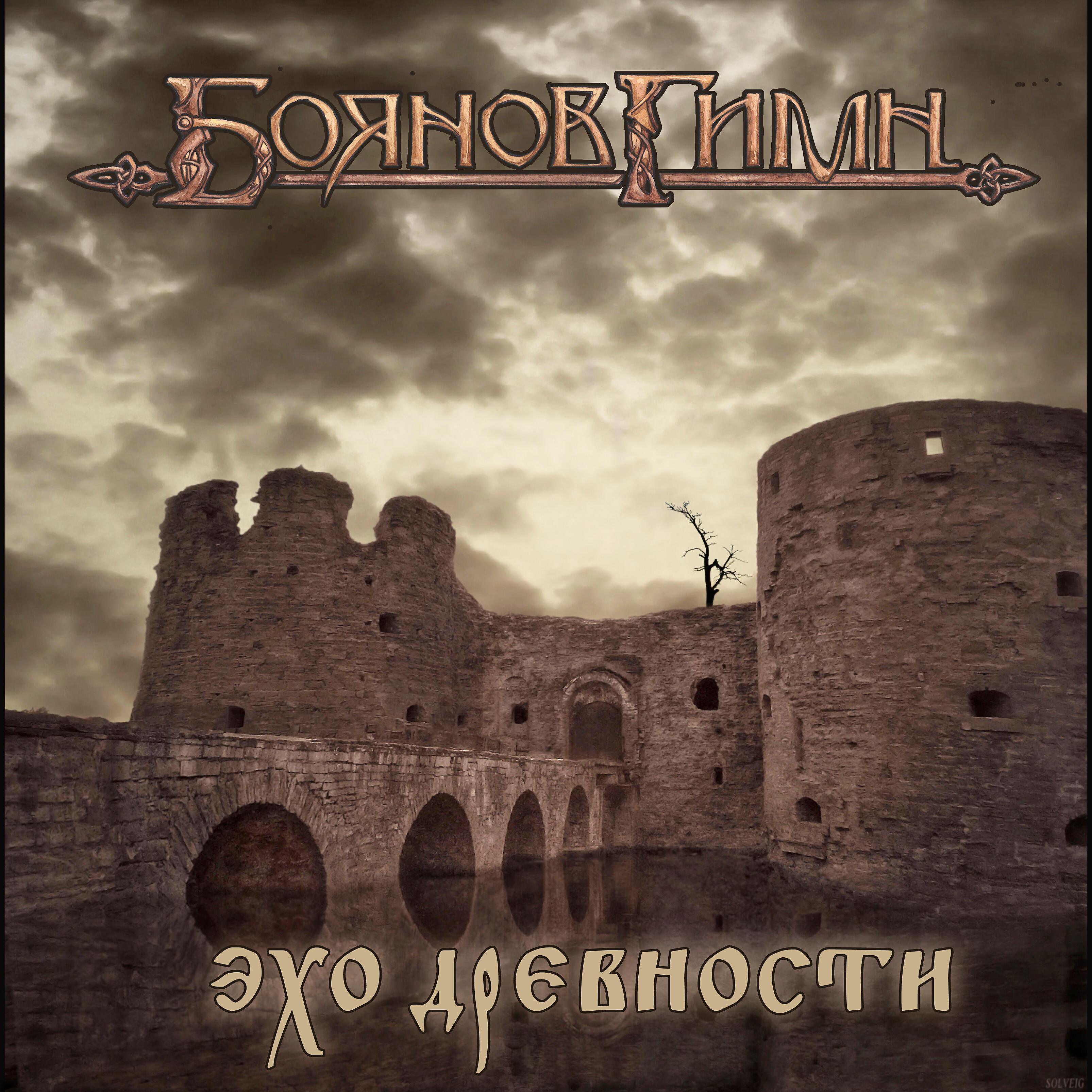 Релиз Эхо древности