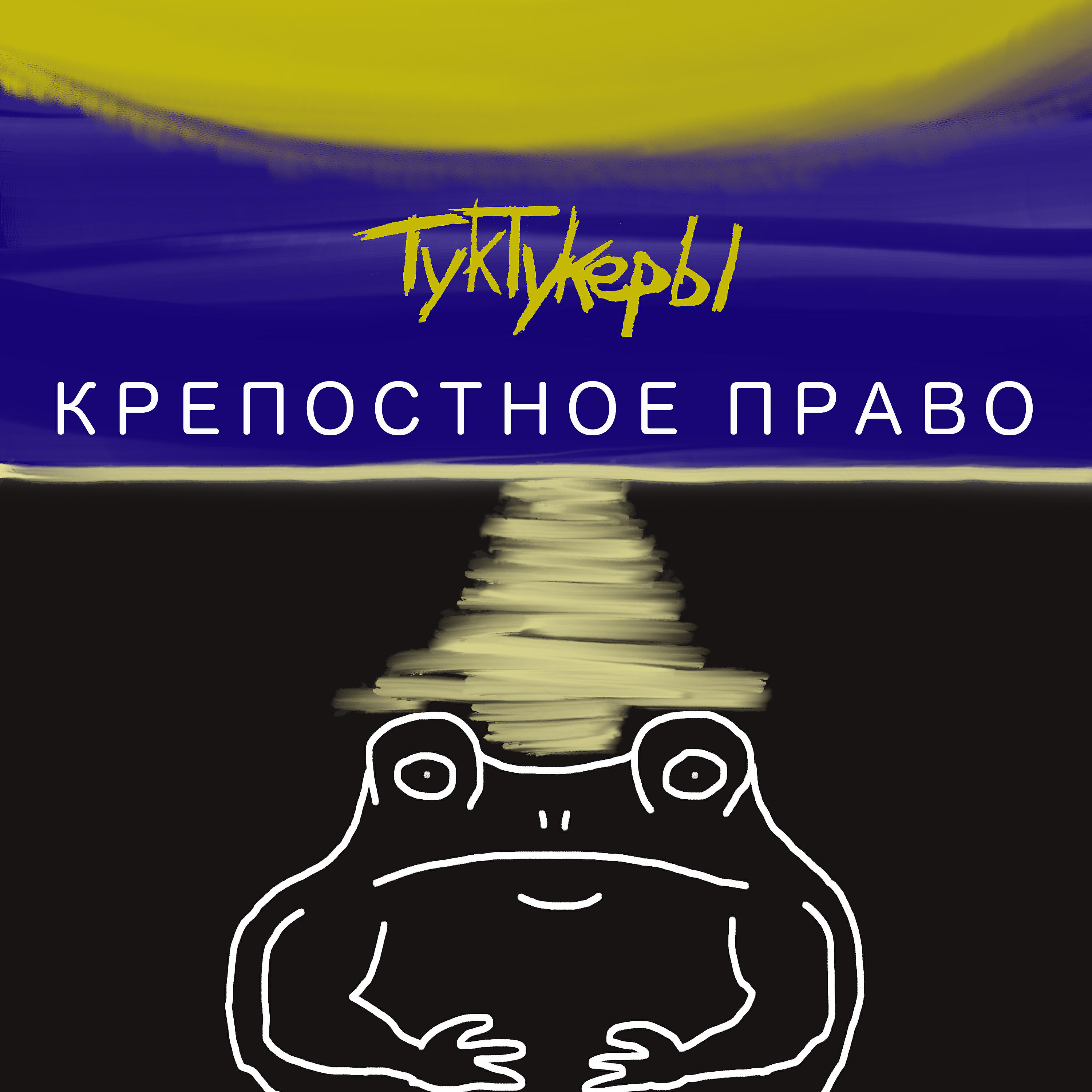 Релиз Крепостное право