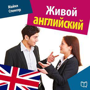 Книга Живой английский