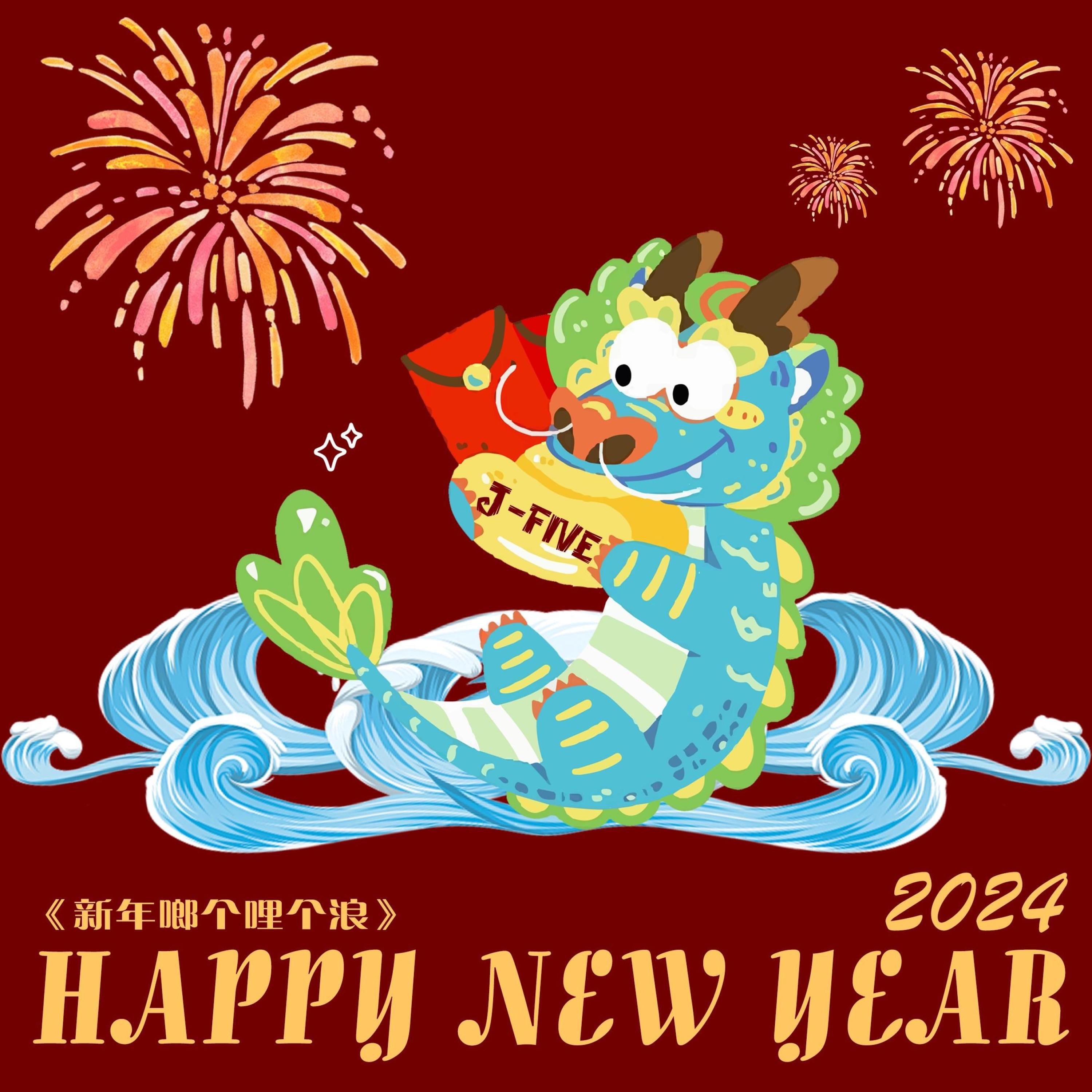 Релиз 新年啷个哩个浪