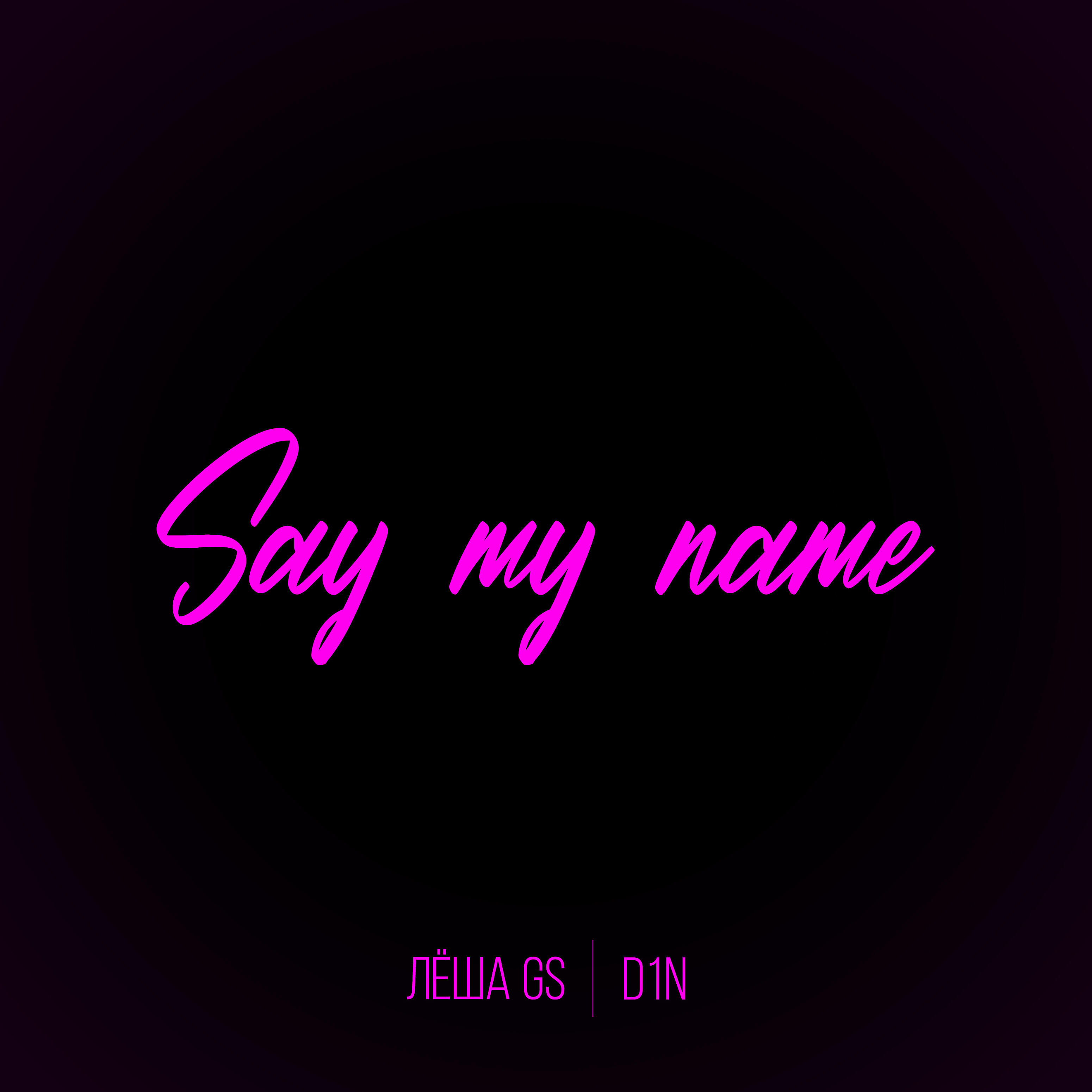 Релиз Say My Name