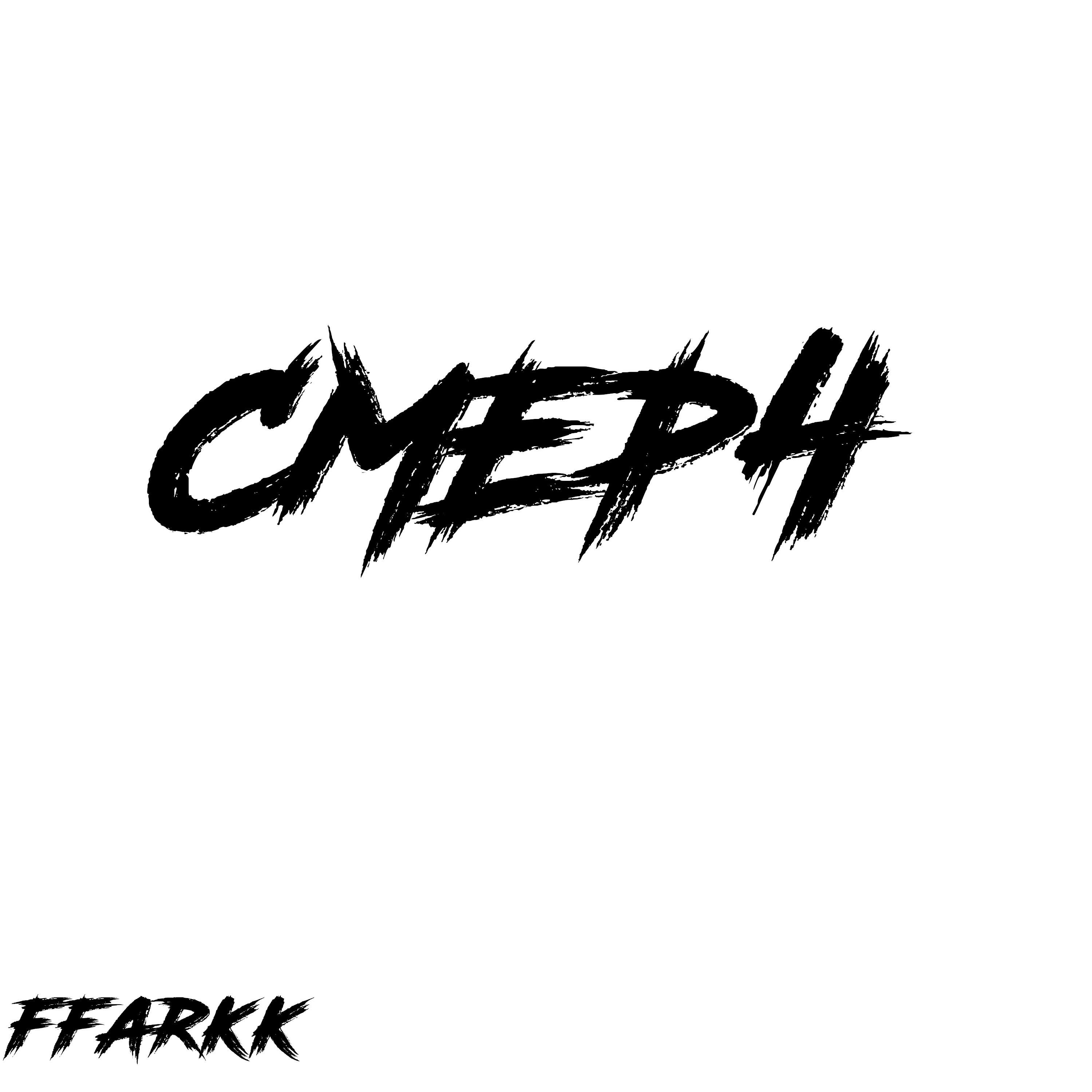 Релиз Смерч
