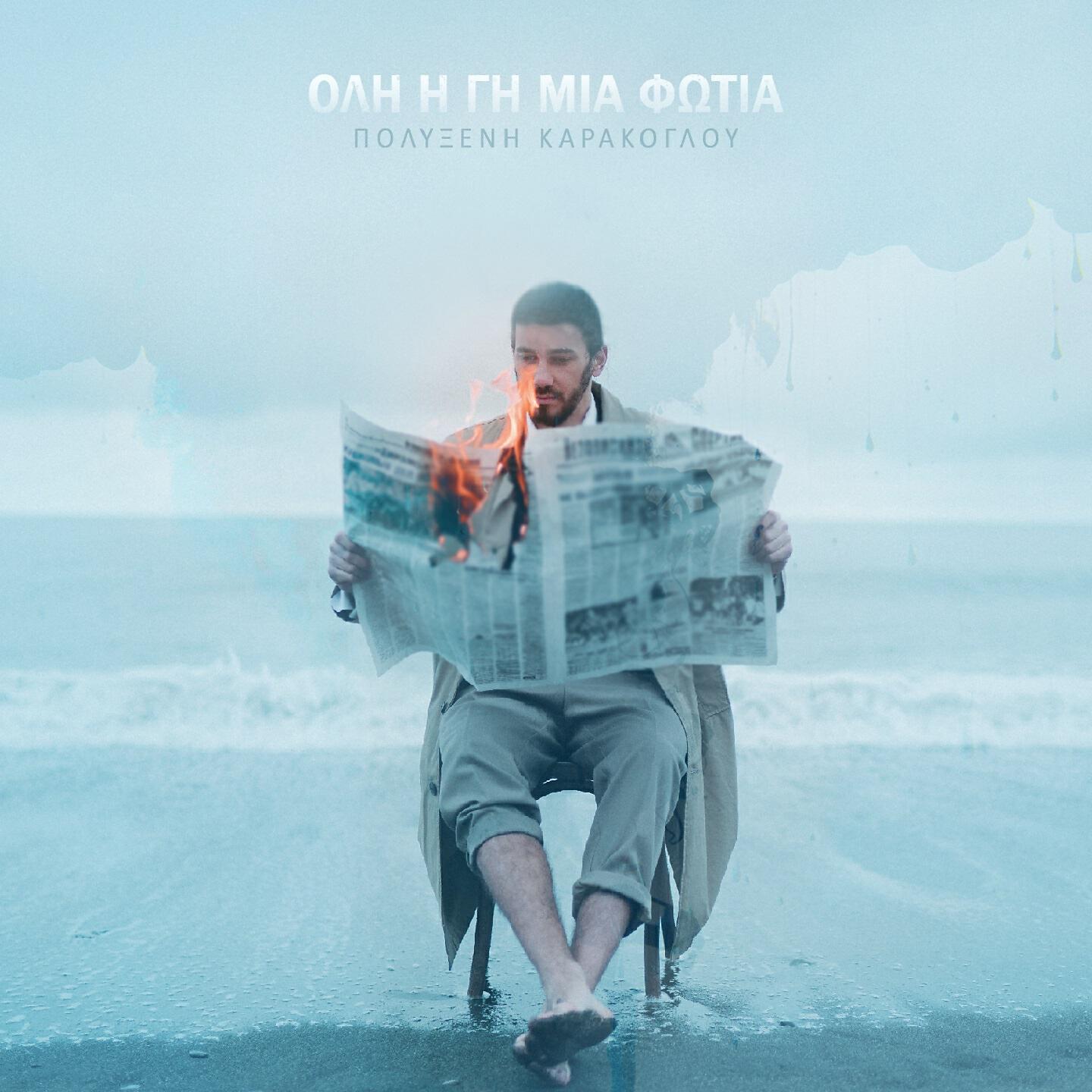 Релиз Oli I Gi Mia Fotia