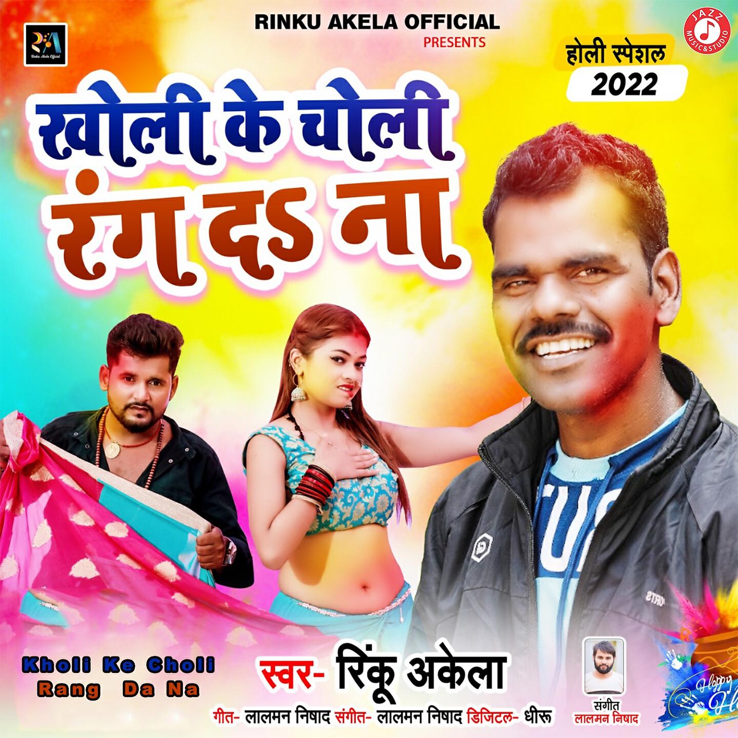 Релиз Kholi Ke Choli Rang Da Na