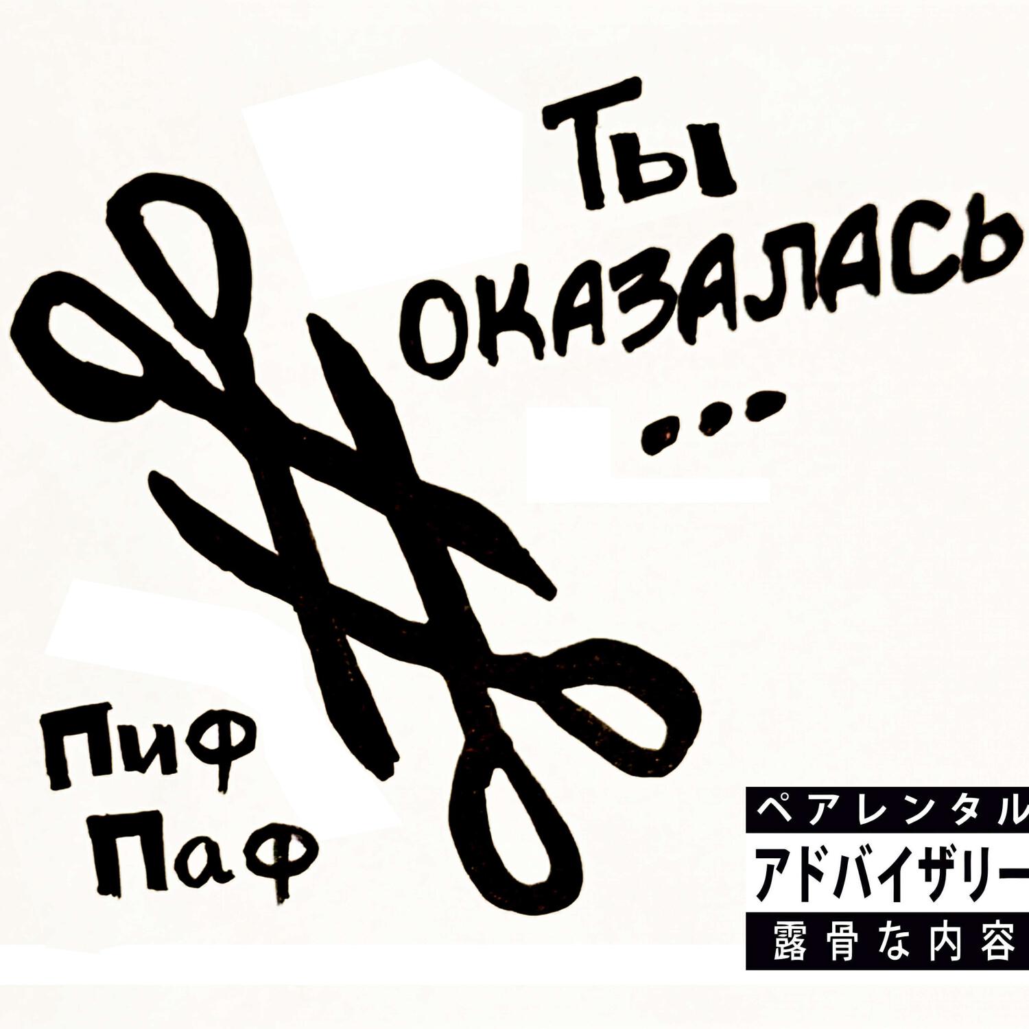 Релиз Ты оказалась...