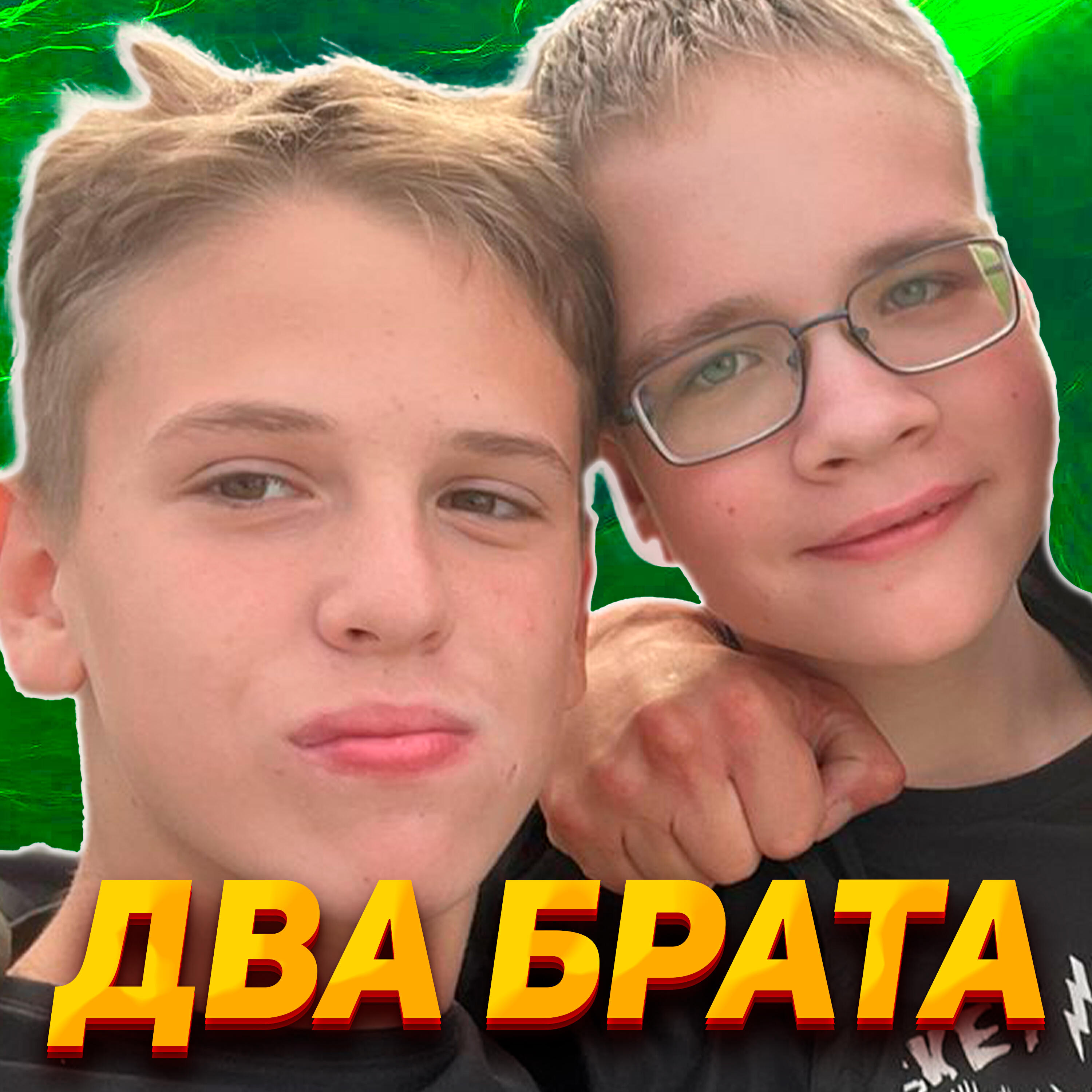 Релиз Два брата