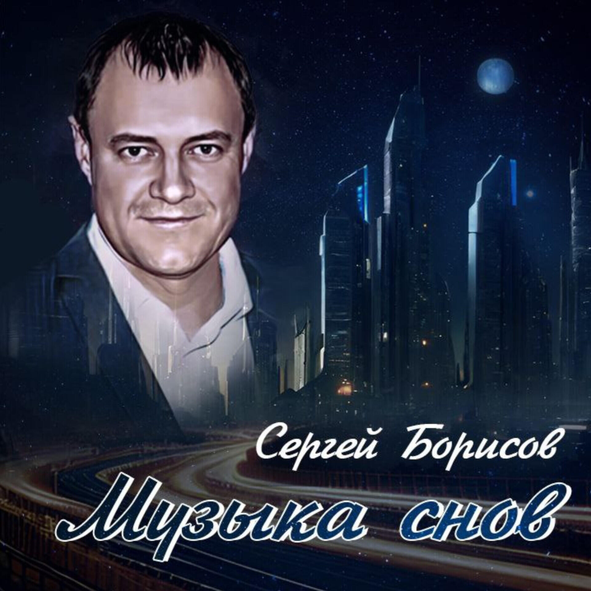 Постер альбома Музыка снов