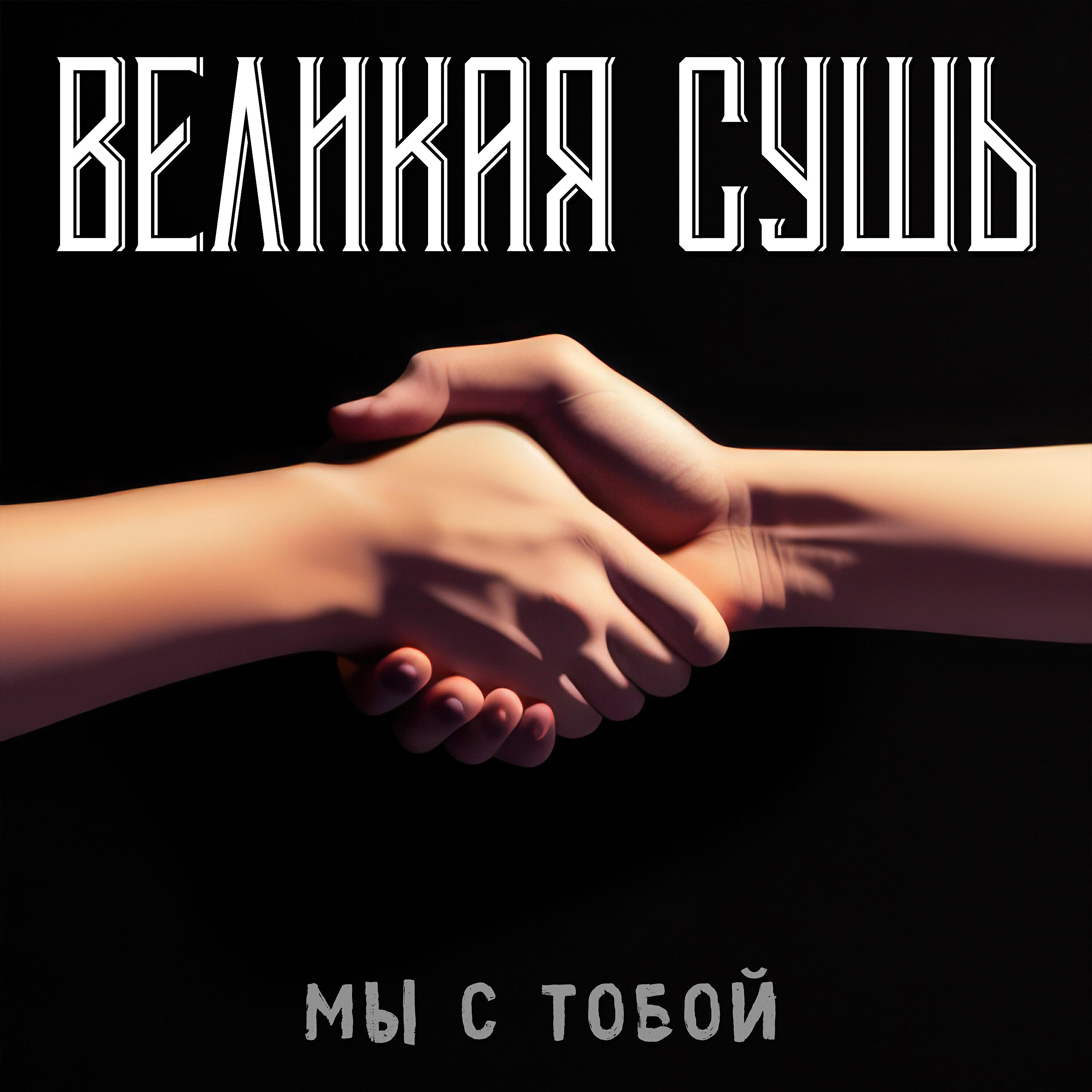 Релиз Мы с тобой