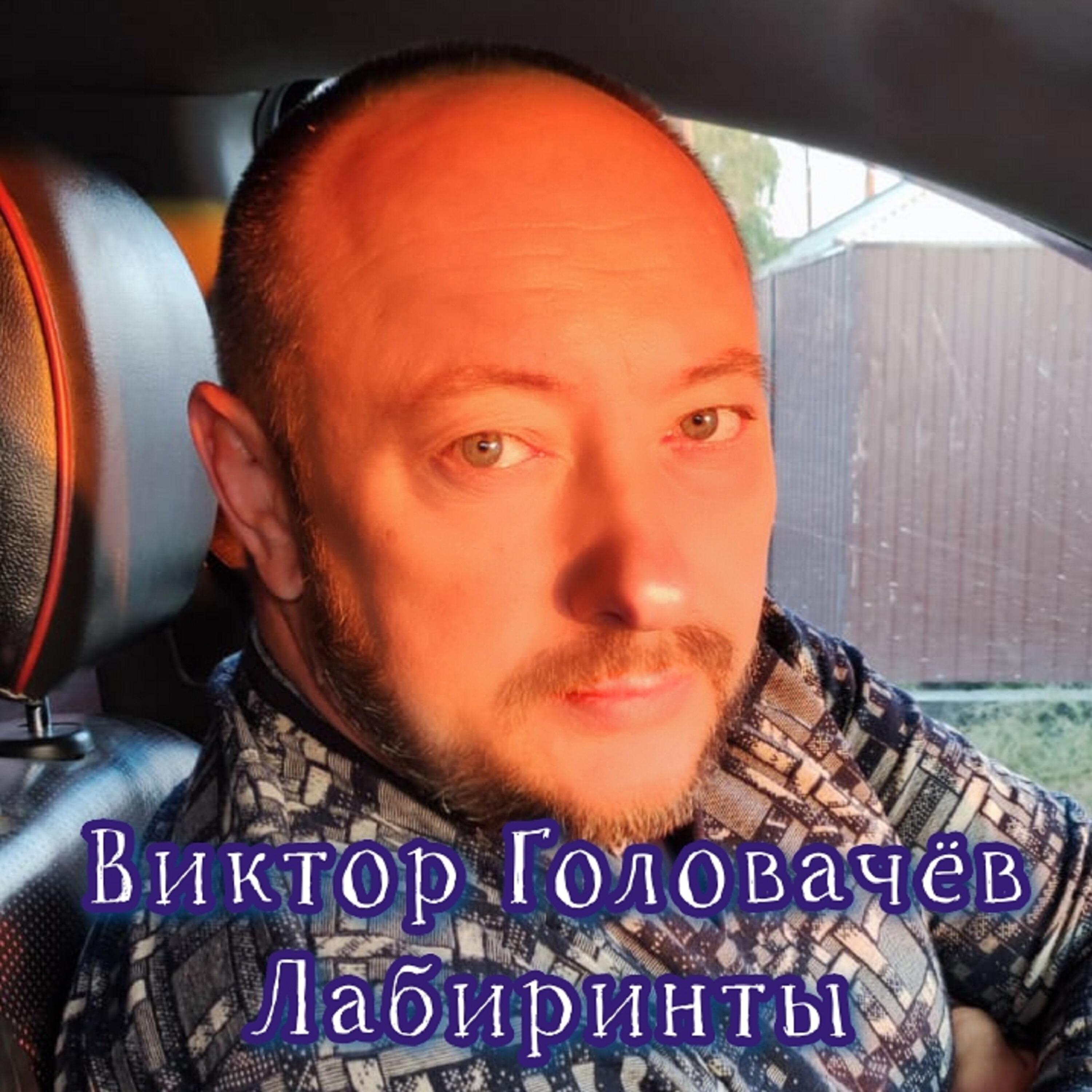 Релиз Лабиринты