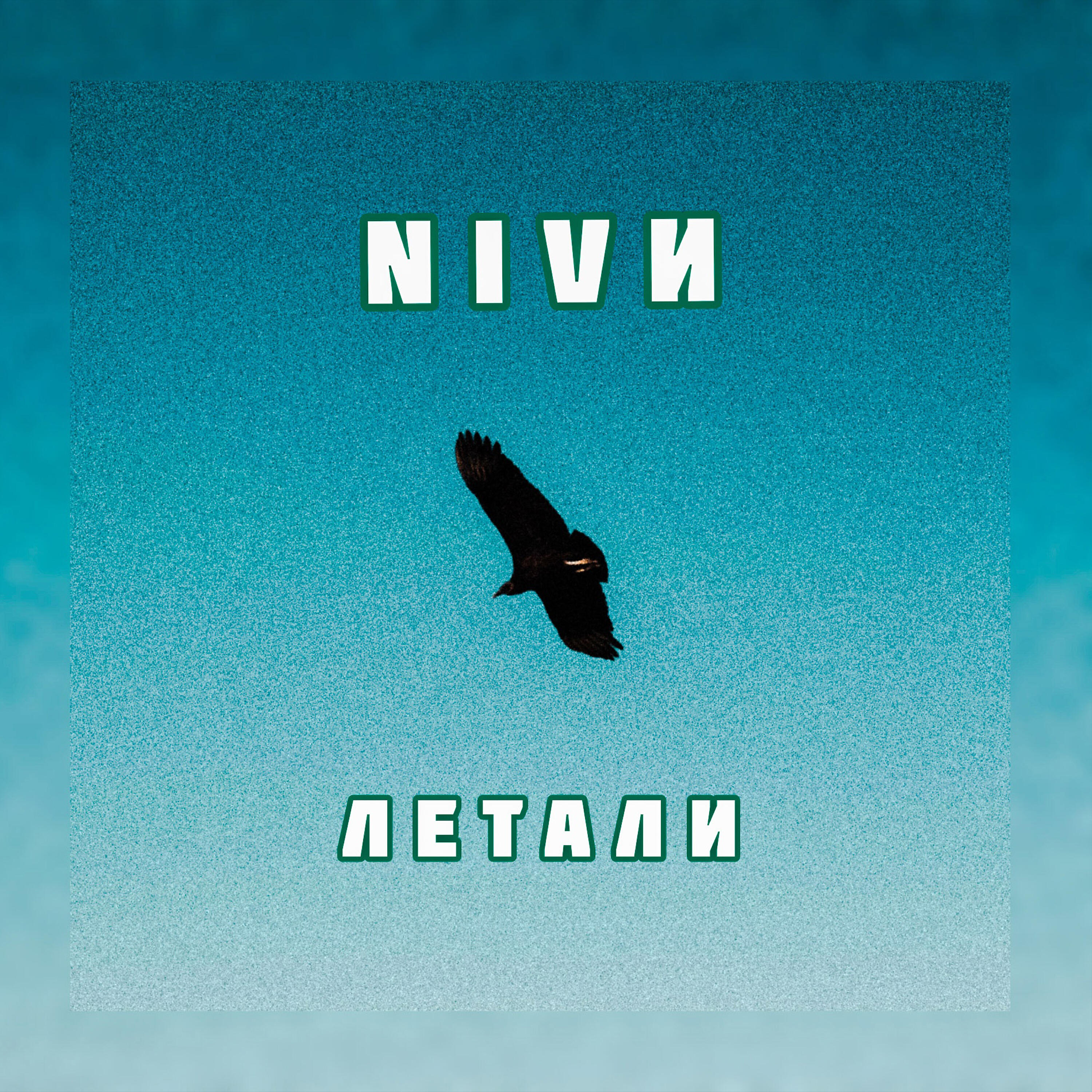 Релиз Летали