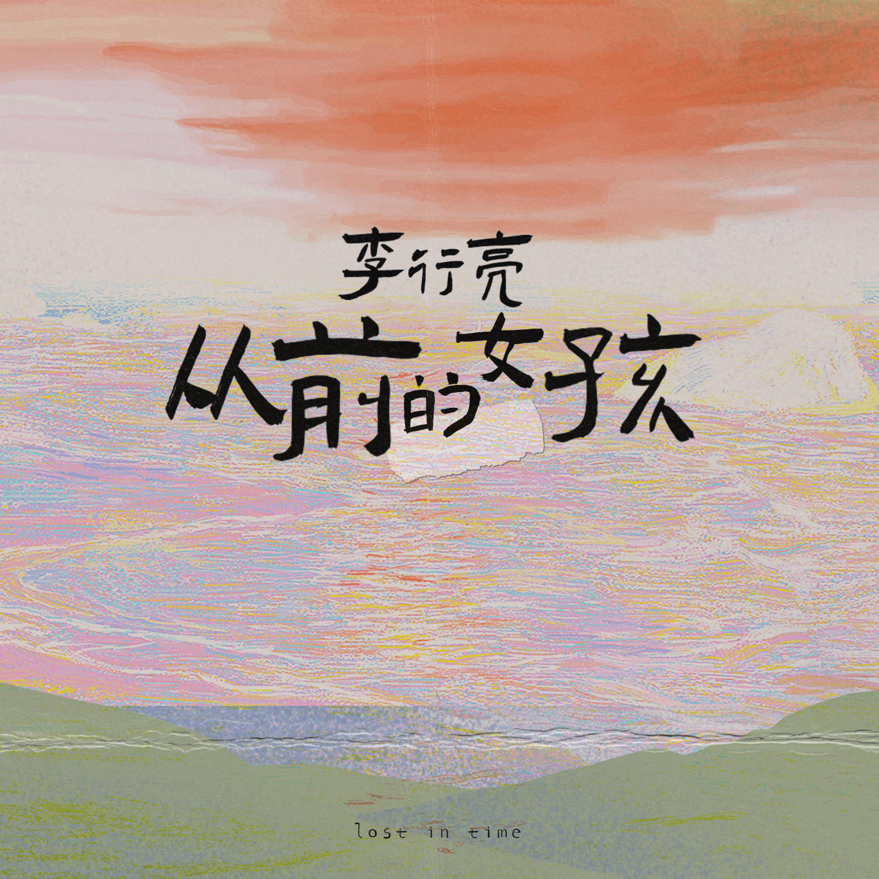 Релиз 从前的女孩