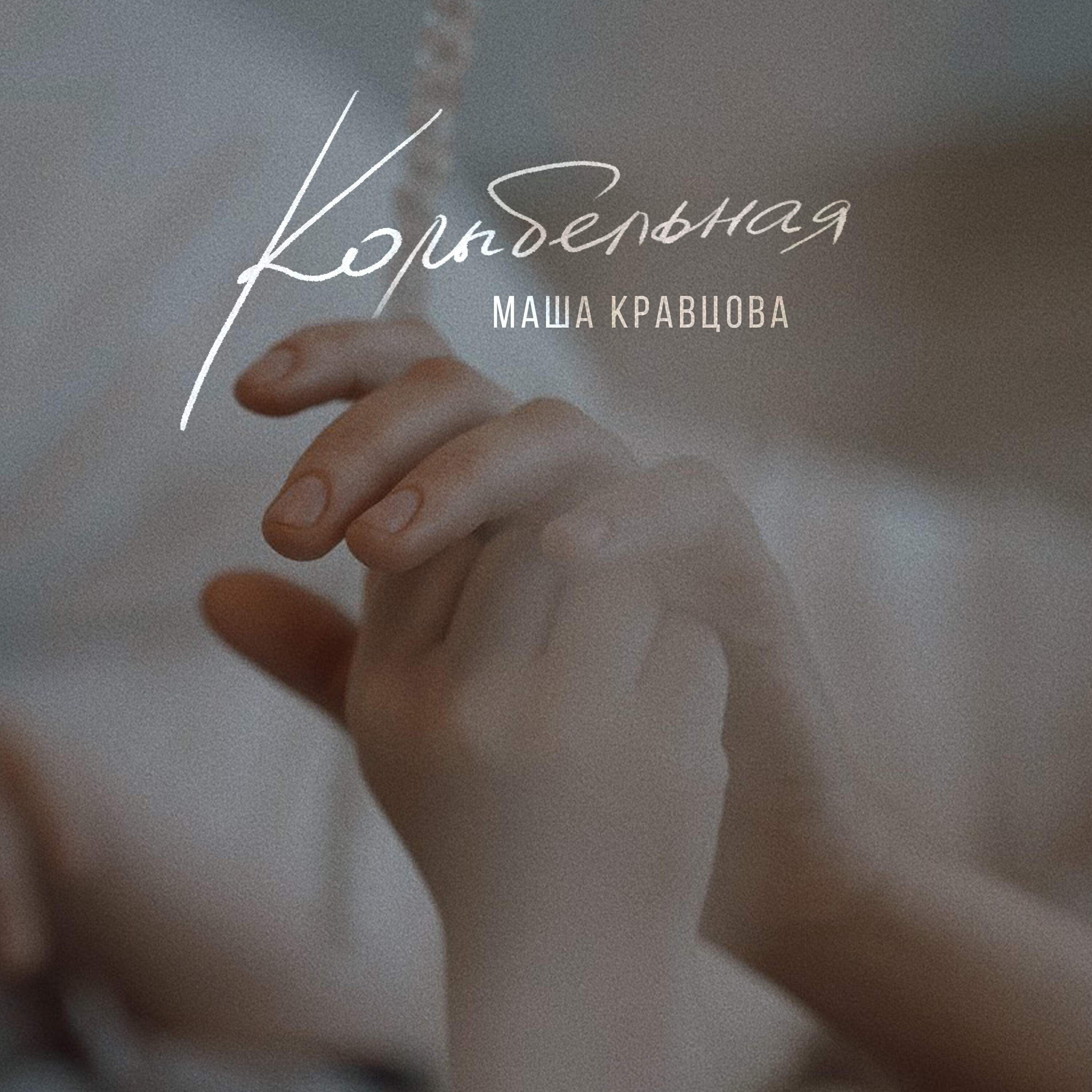 Релиз Колыбельная