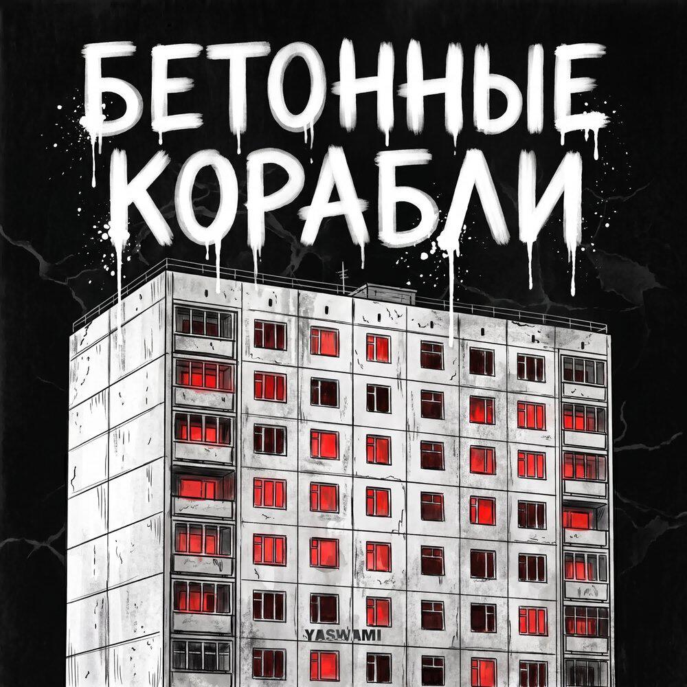 Релиз Бетонные корабли