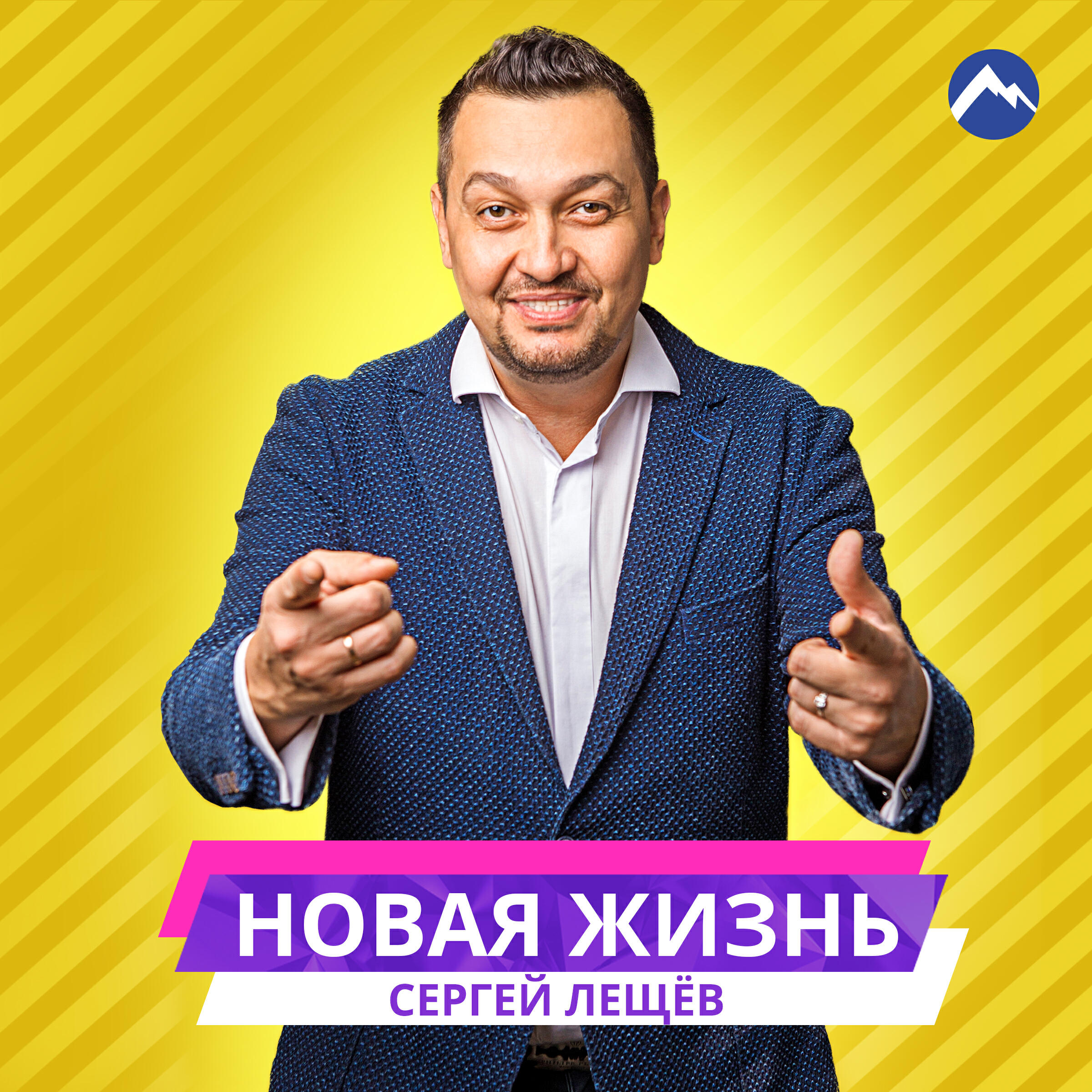 Релиз Новая жизнь