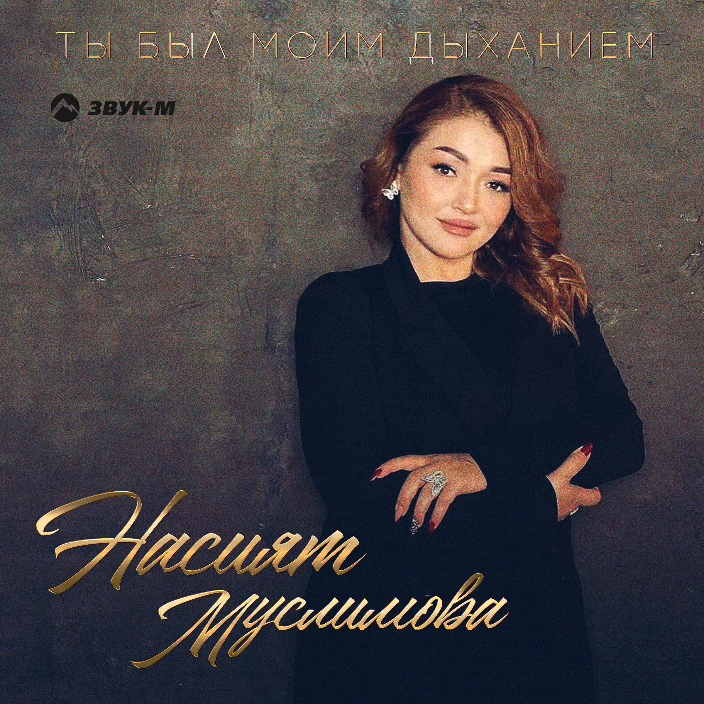 Релиз Ты был моим дыханием