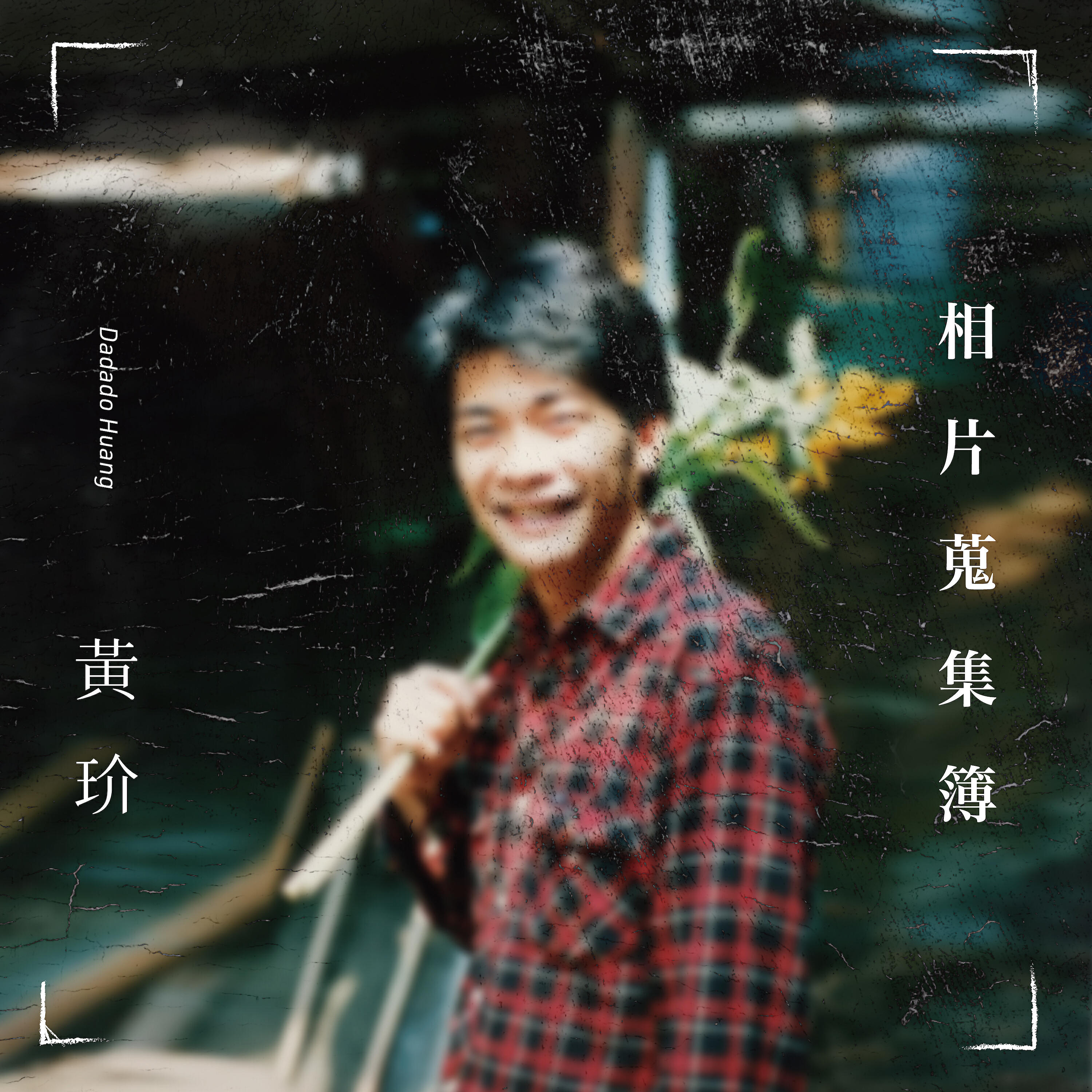 Релиз 相片蒐集簿