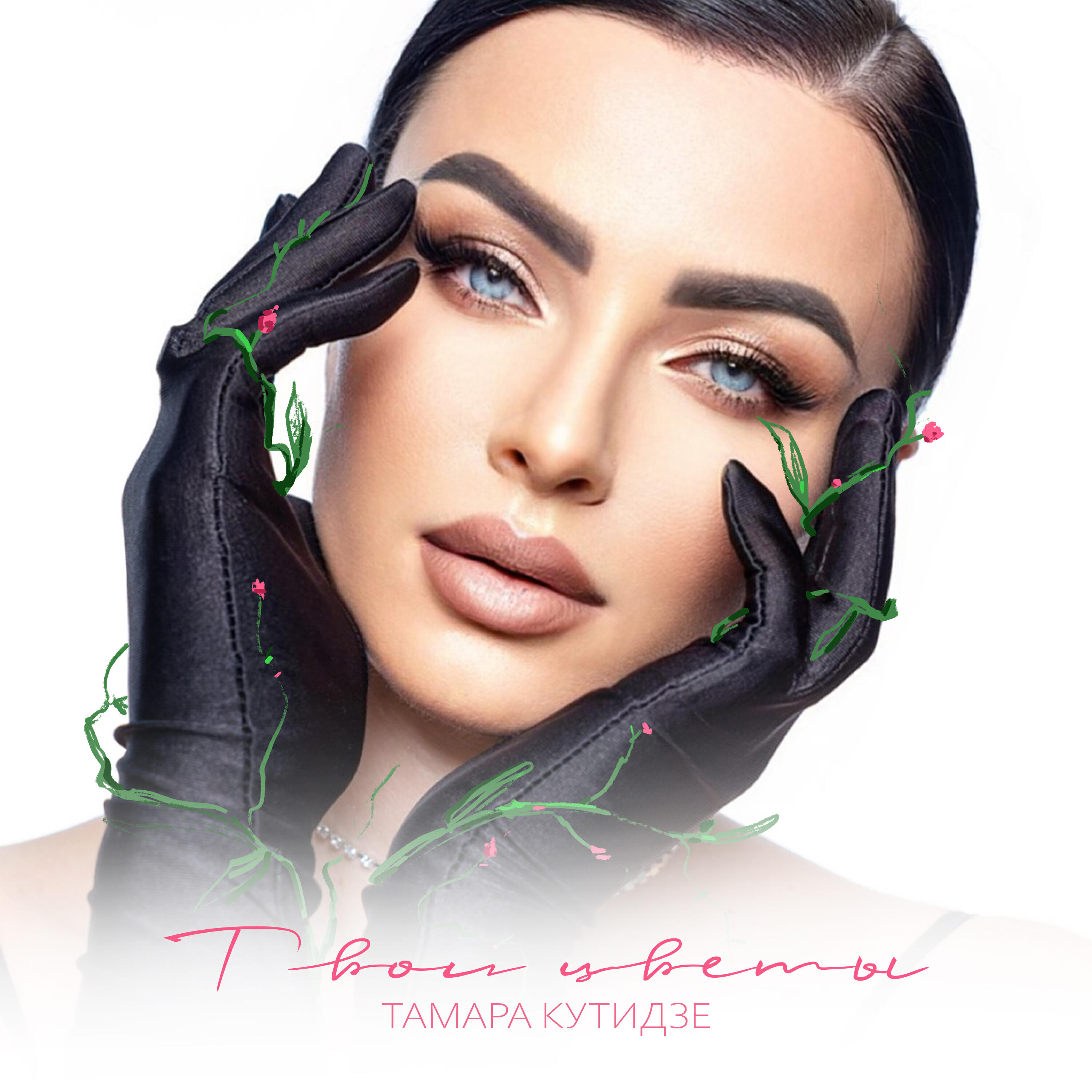 Релиз Твои цветы