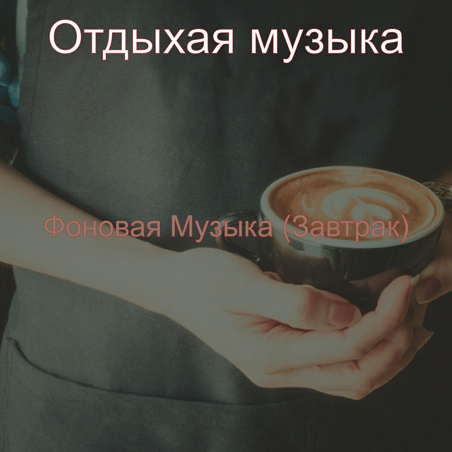 Релиз Фоновая Музыка (Завтрак)