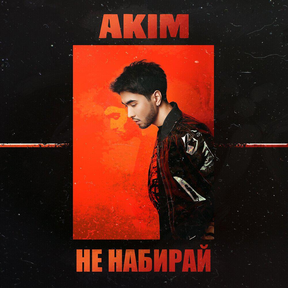 Релиз Не набирай