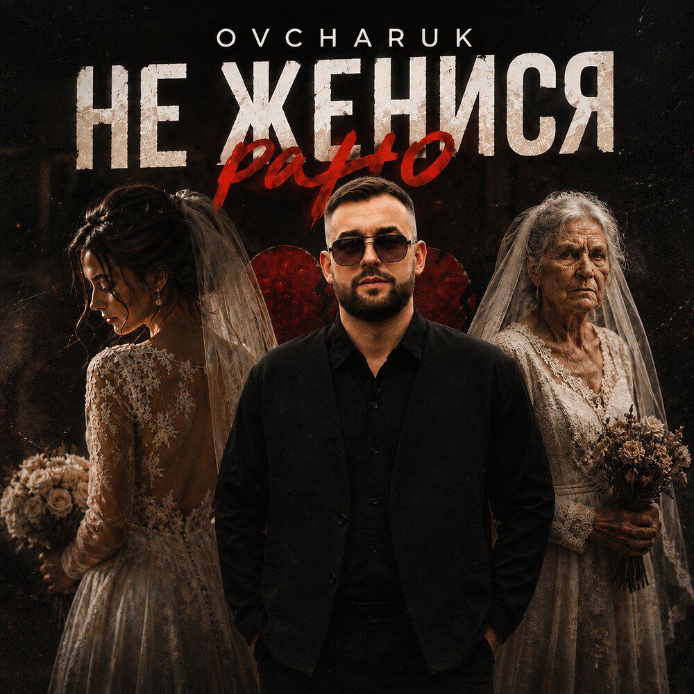 Релиз Не женися рано