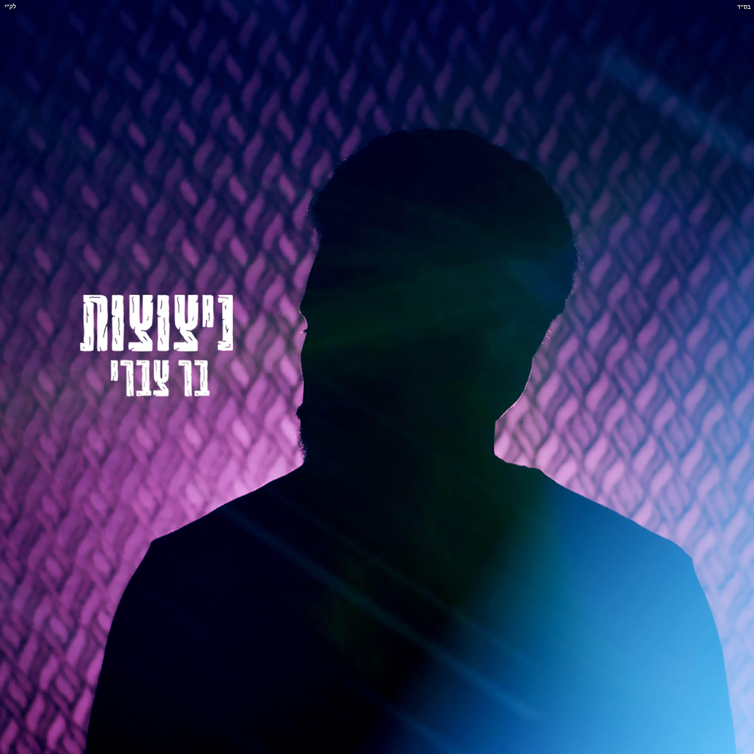 Релиз ניצוצות