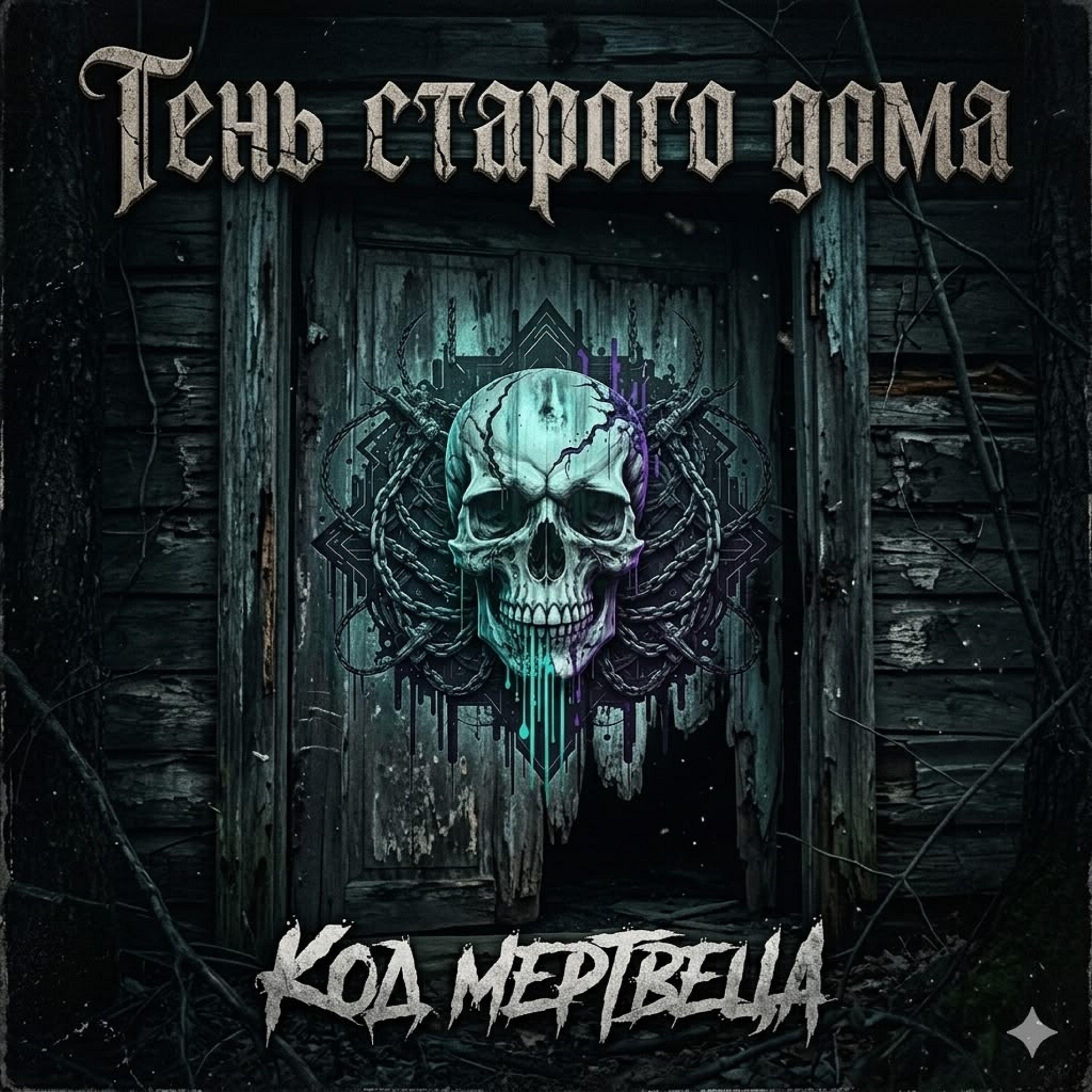 Релиз Тень старого дома