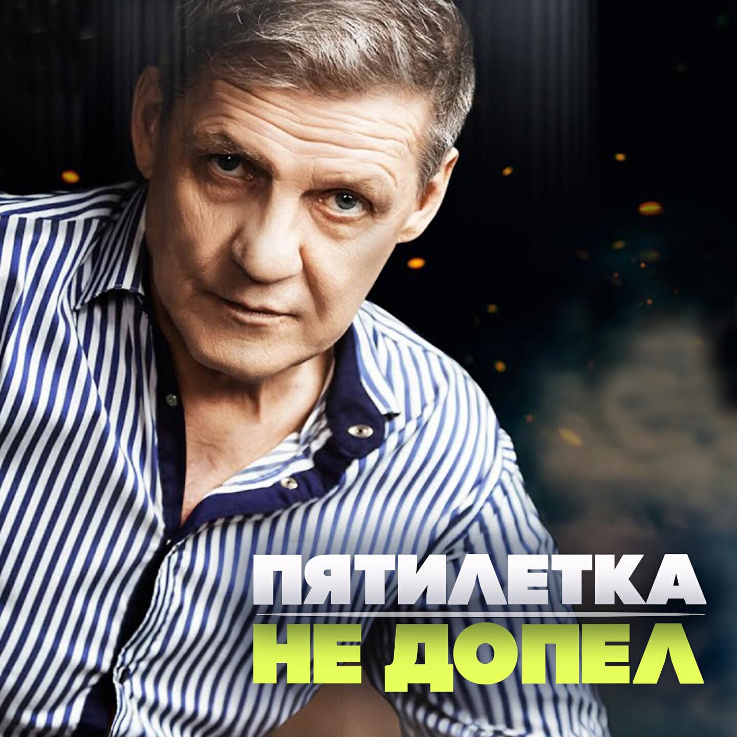 Постер альбома Не допел