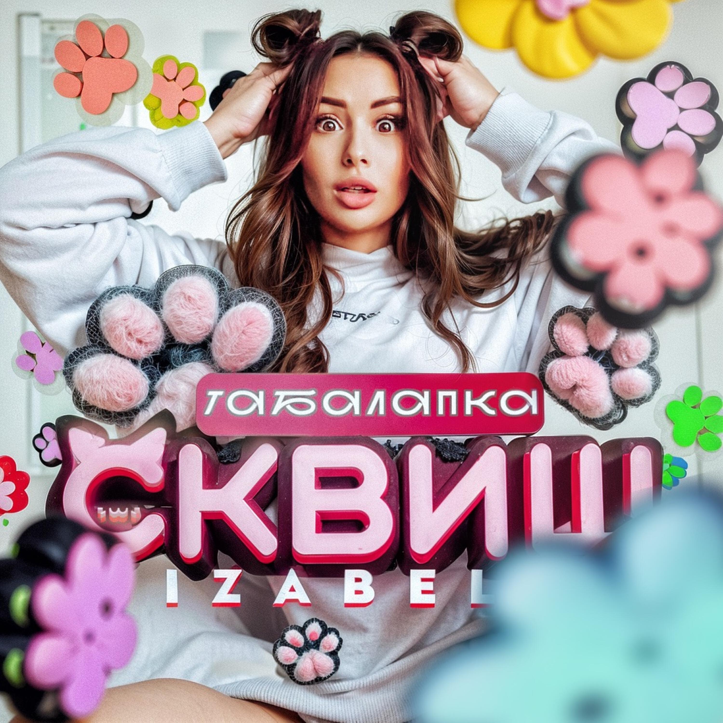 Релиз Табалапка Сквиш
