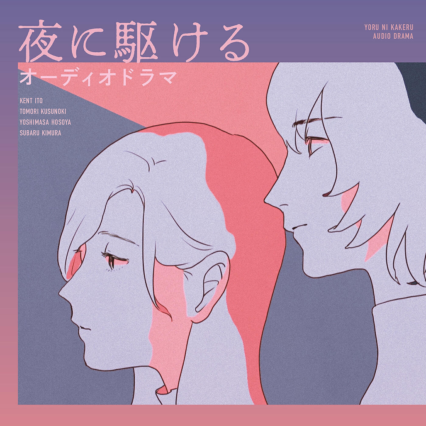 Релиз Audio Drama "Yoru ni Kakeru"