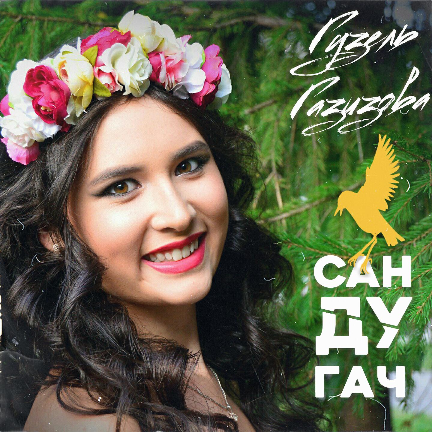 Гузель Газизова
