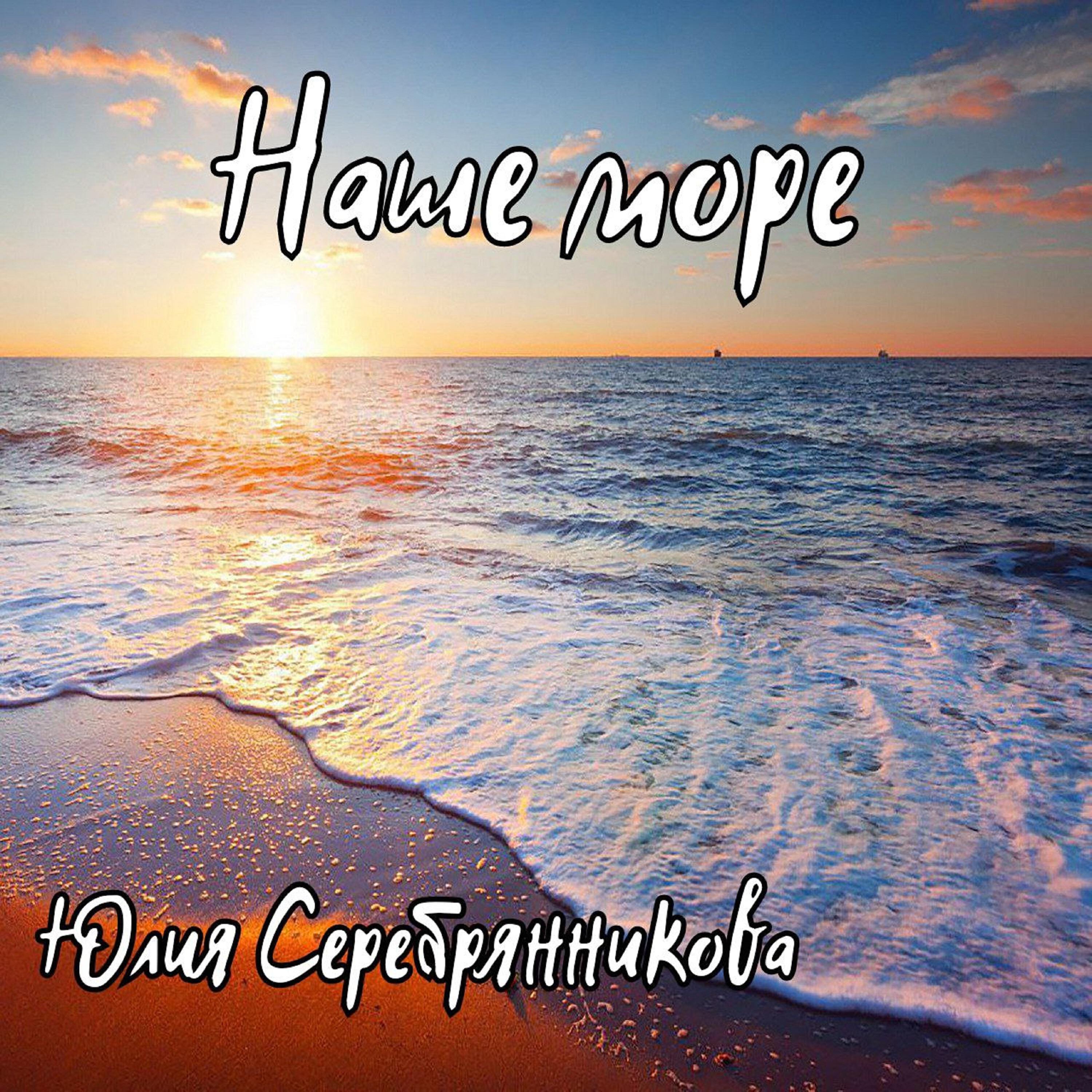 Релиз Наше море