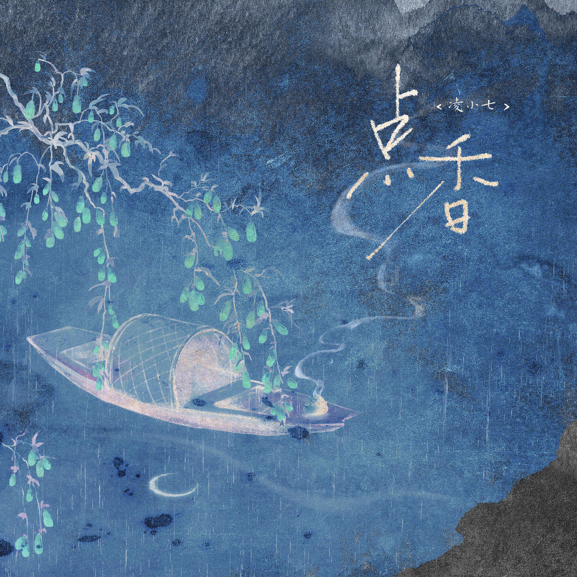 Релиз 点香