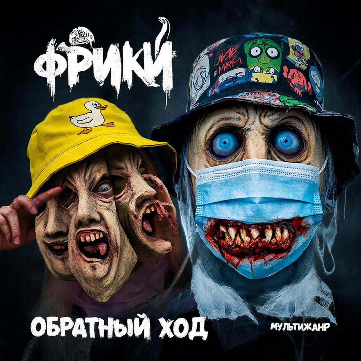 Релиз ОБРАТНЫЙ ХОД