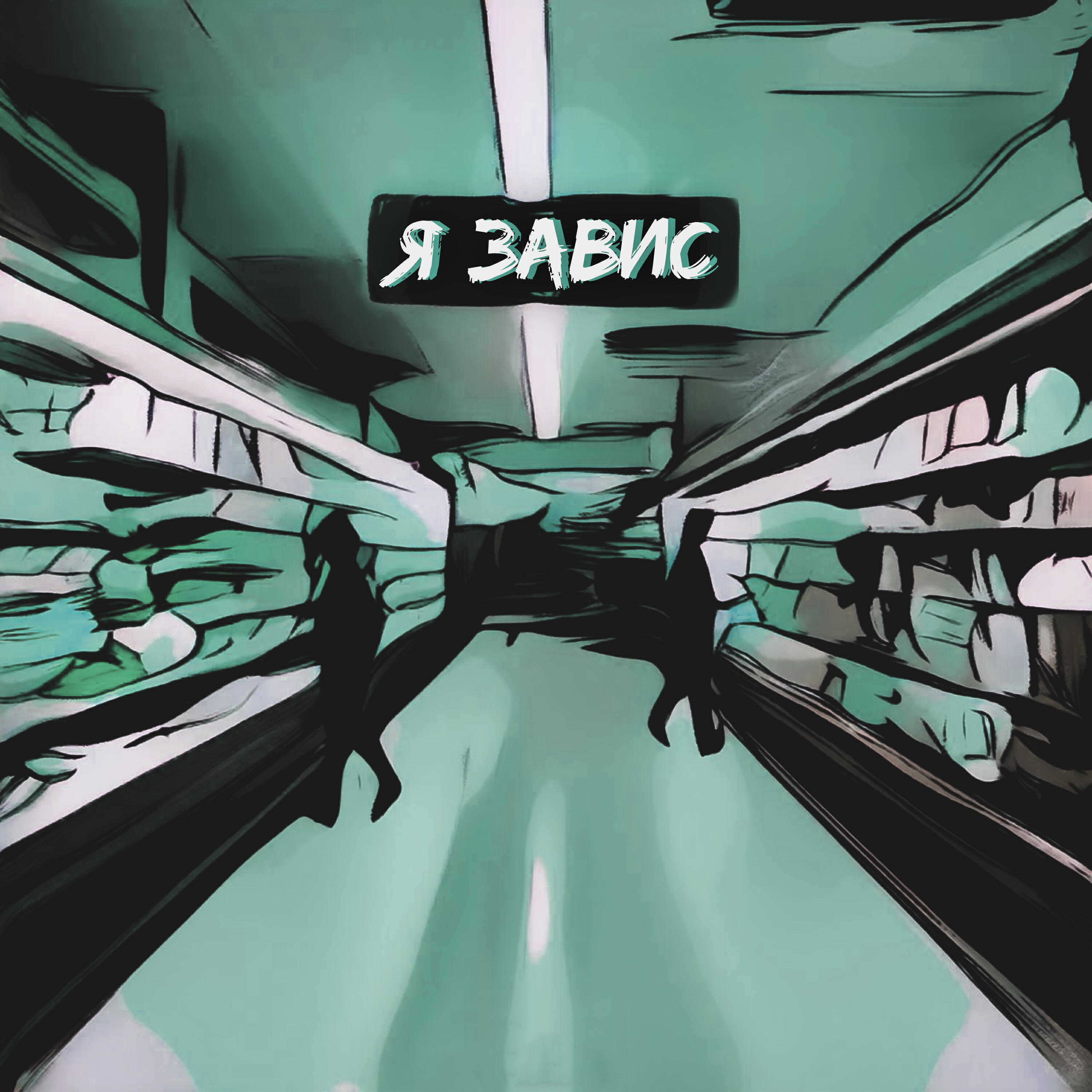 Релиз Я завис