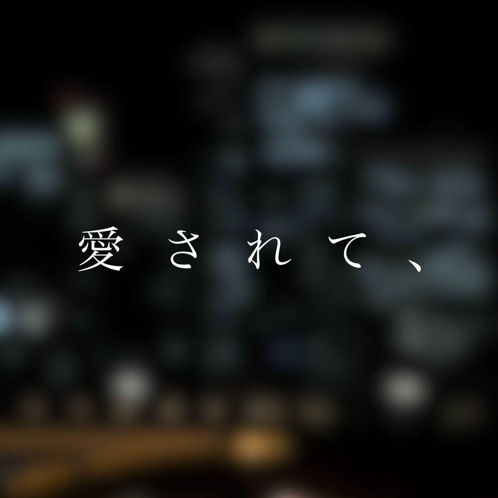 Релиз 愛されて、
