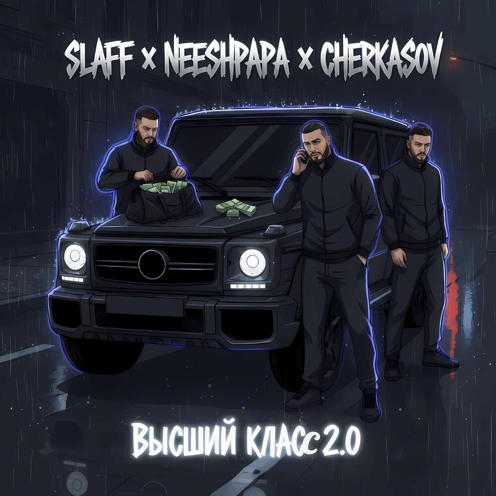 Релиз Высший класс 2.0