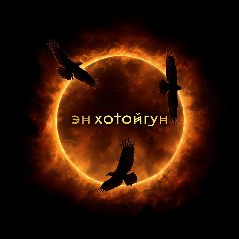 Релиз Эн хотойгун