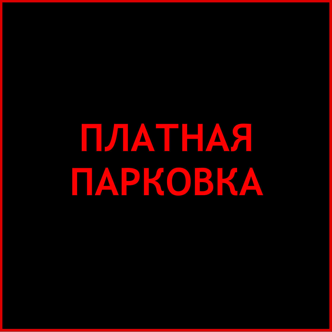 Релиз Платная парковка