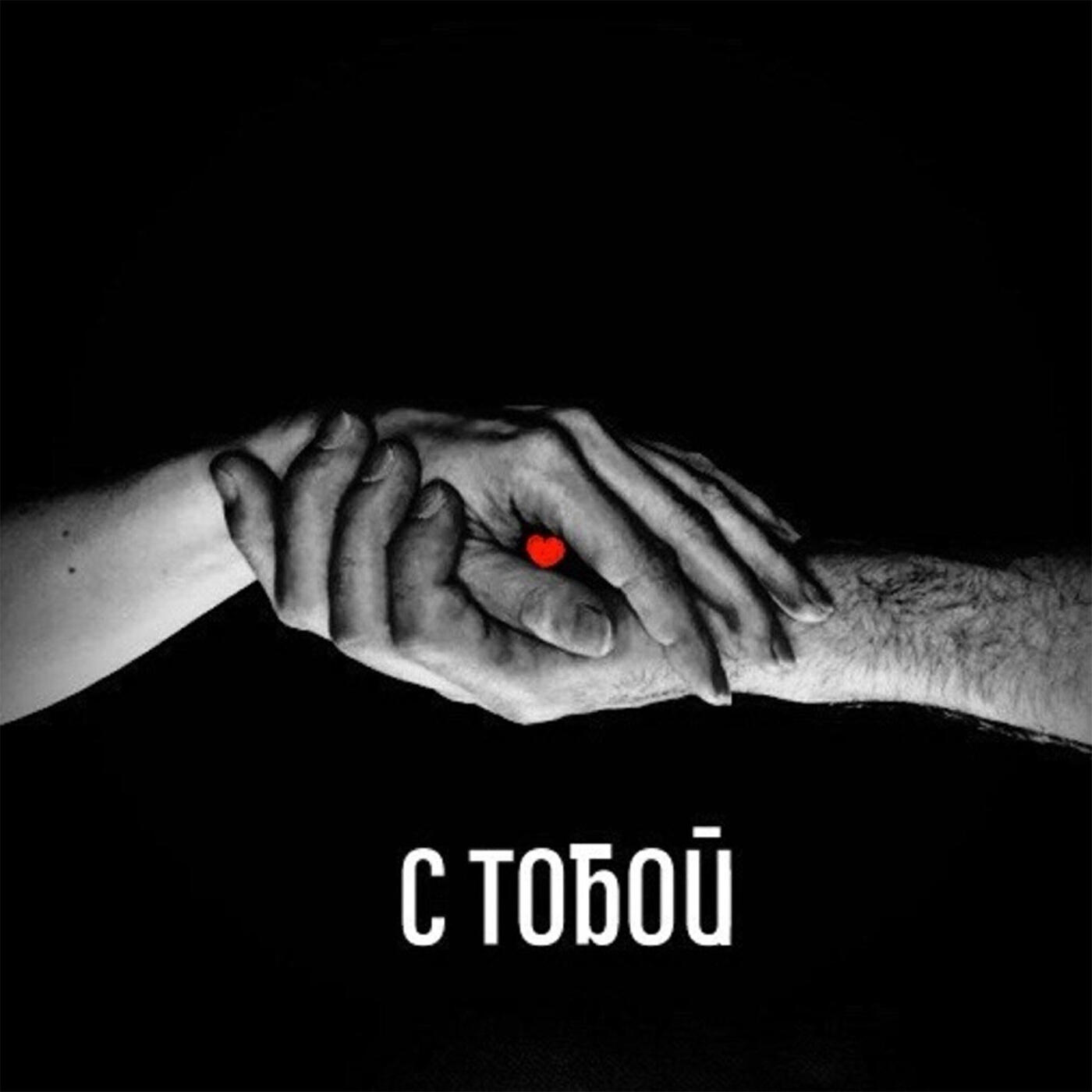 Релиз С тобой