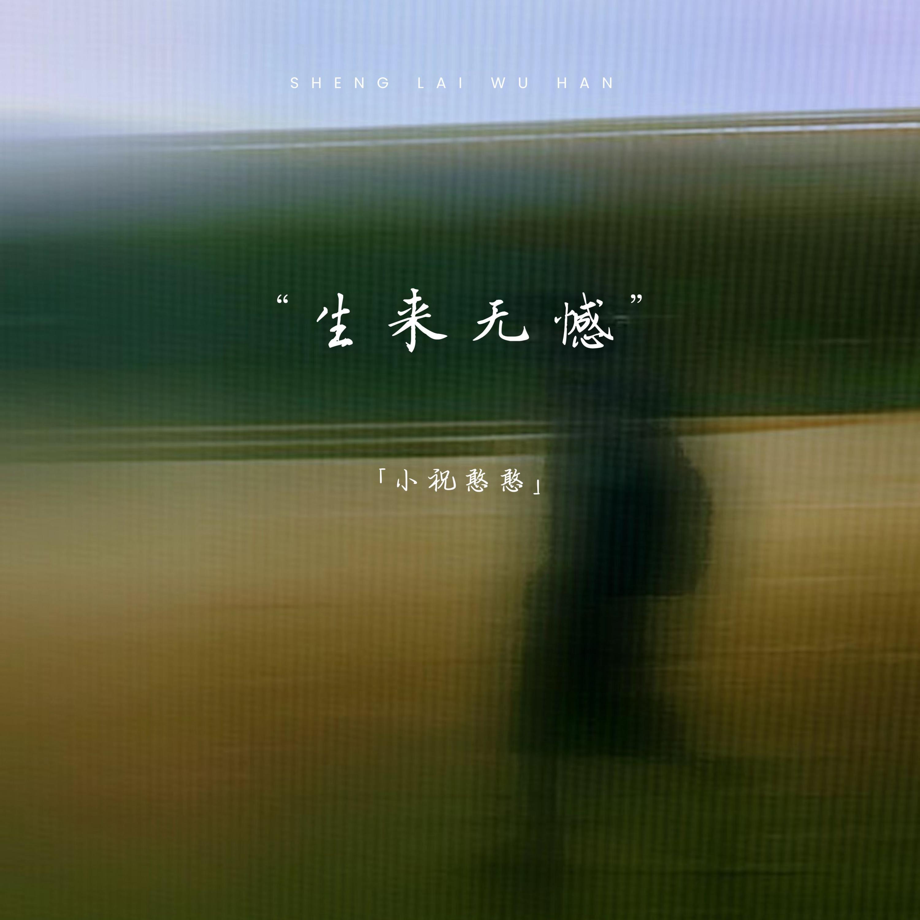 Релиз 生来无憾（见面和聊天永远是两回事）