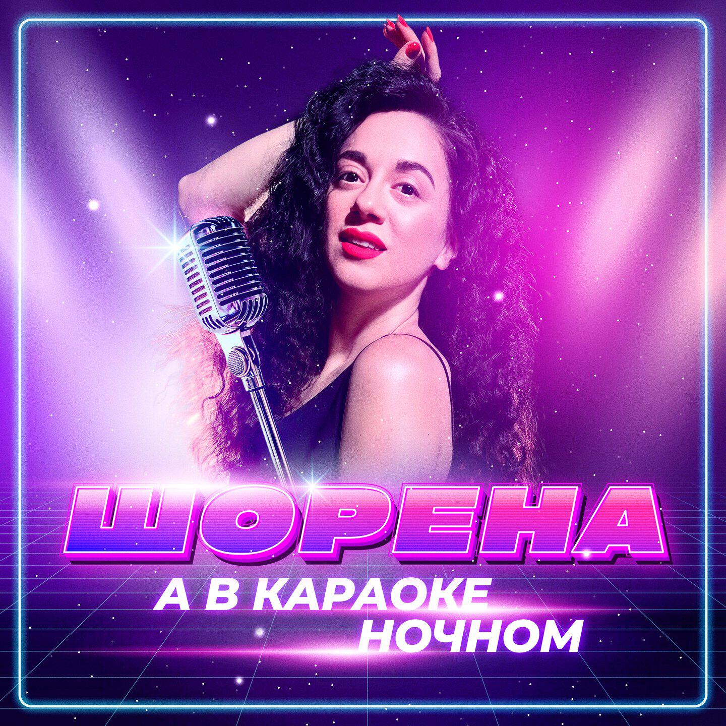 Релиз А в караоке ночном