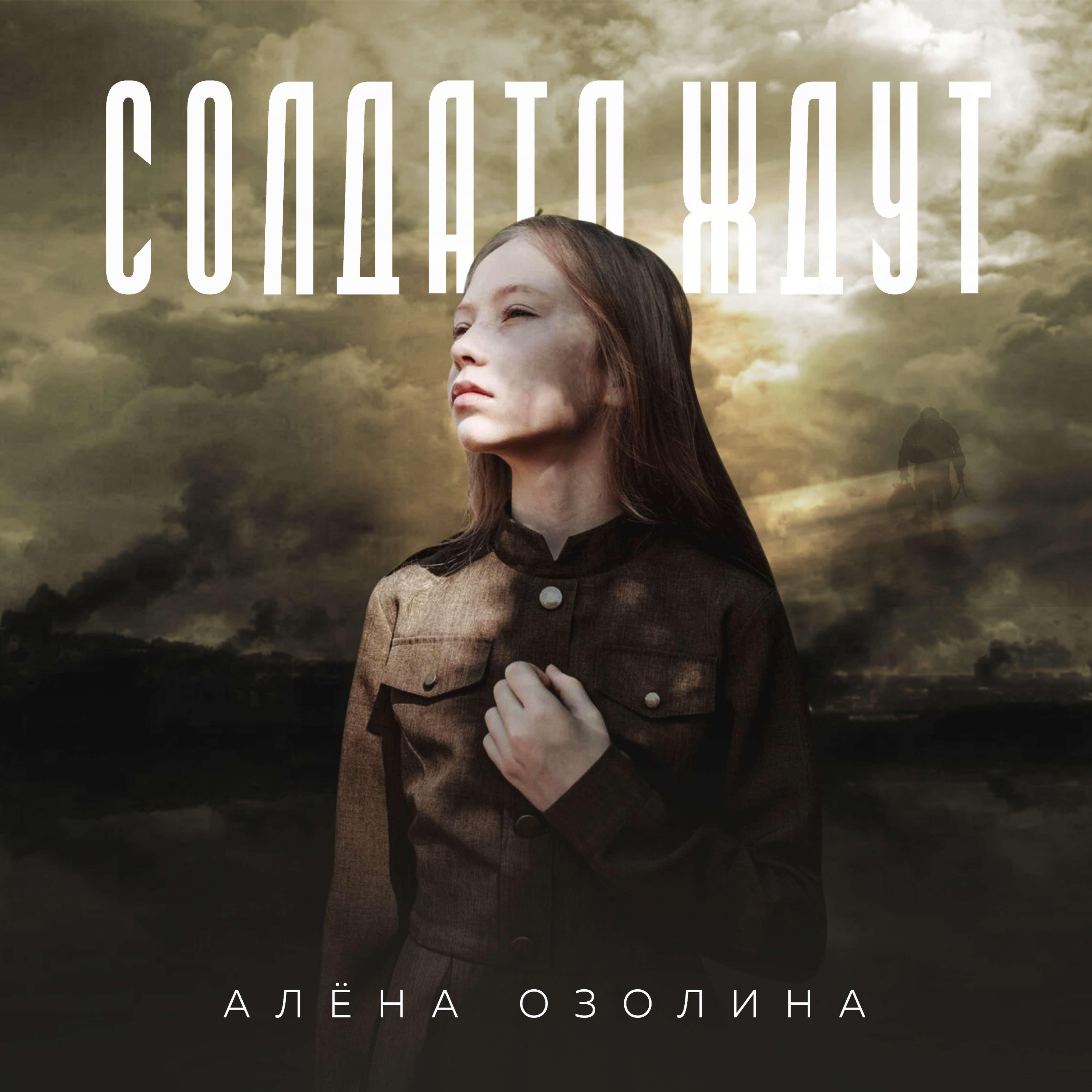 Алёна Озолина