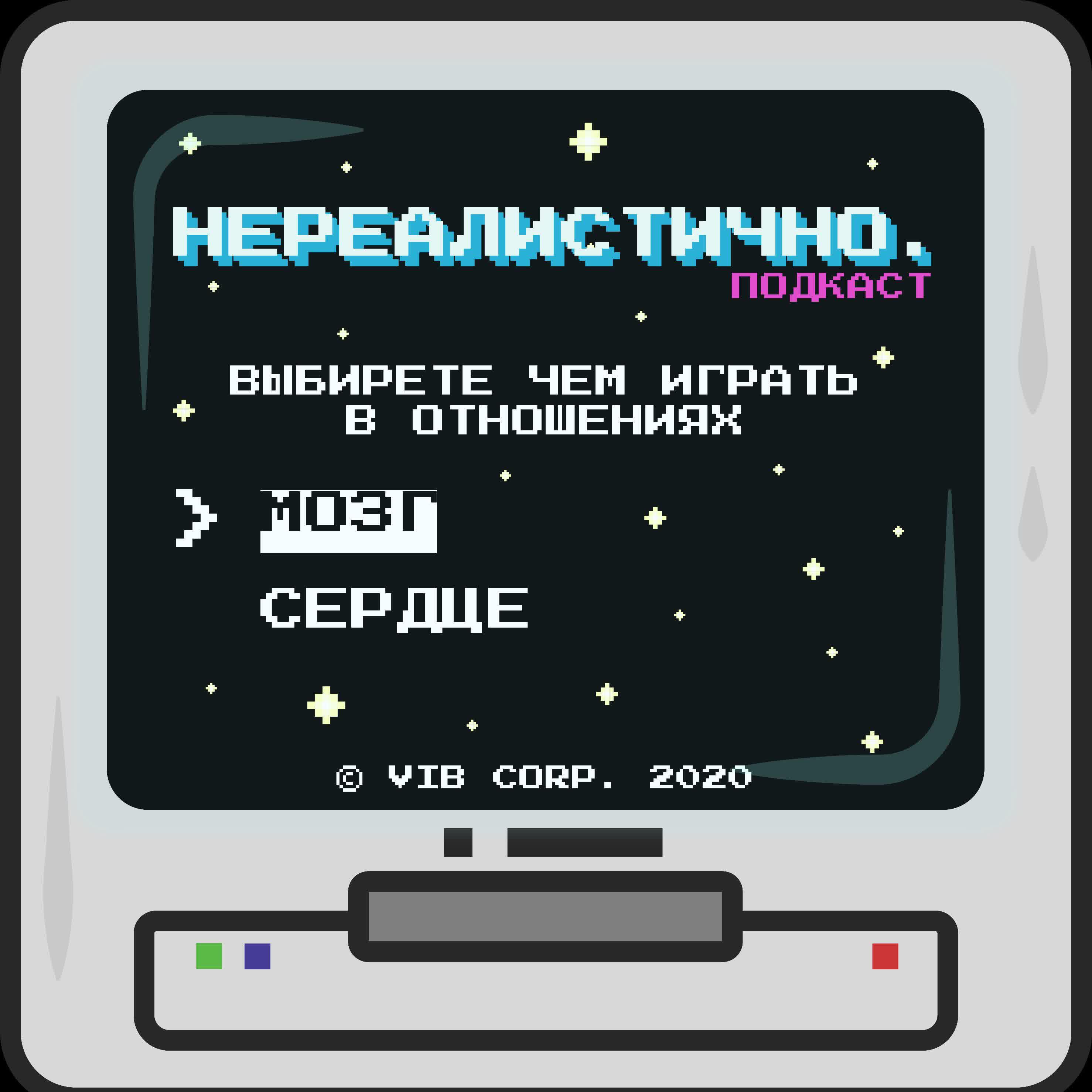 Подкаст НЕРЕАЛИСТИЧНО