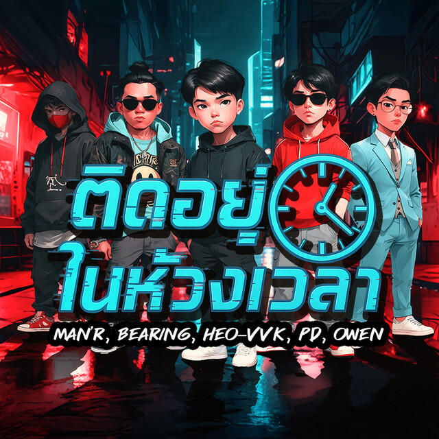 Релиз ติดอยู่ในห้วงเวลา