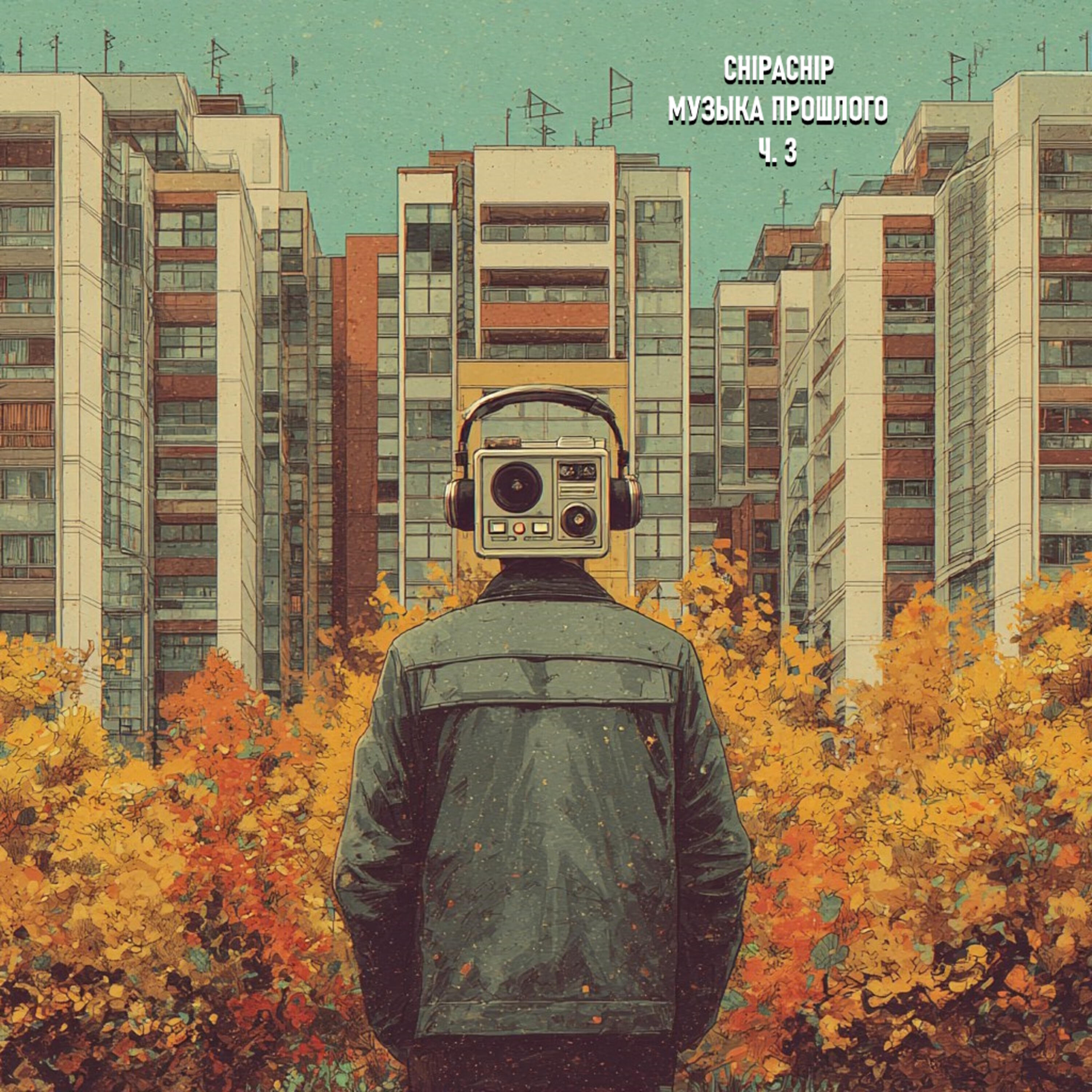 Релиз Музыка прошлого ч.3