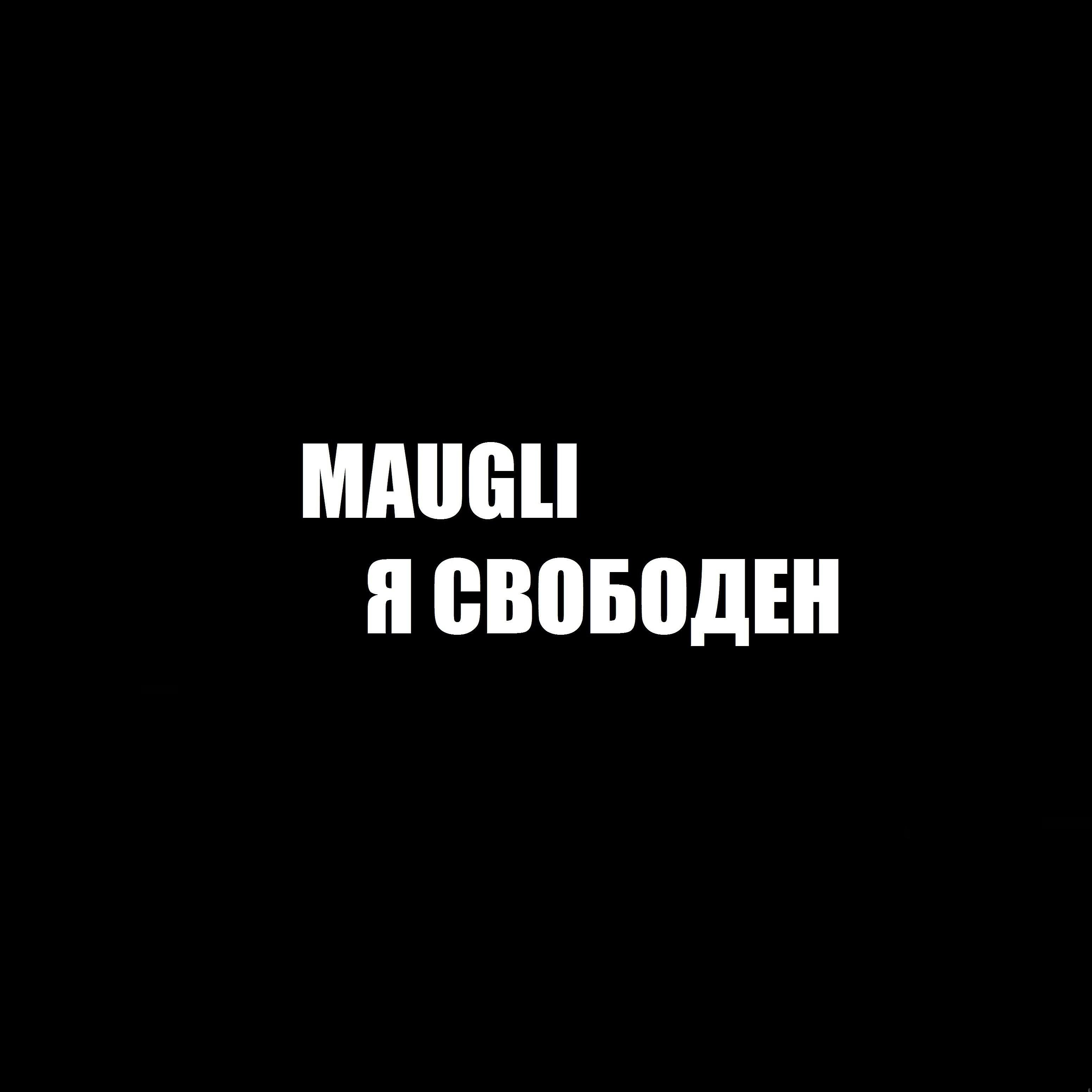 Релиз Я свободен