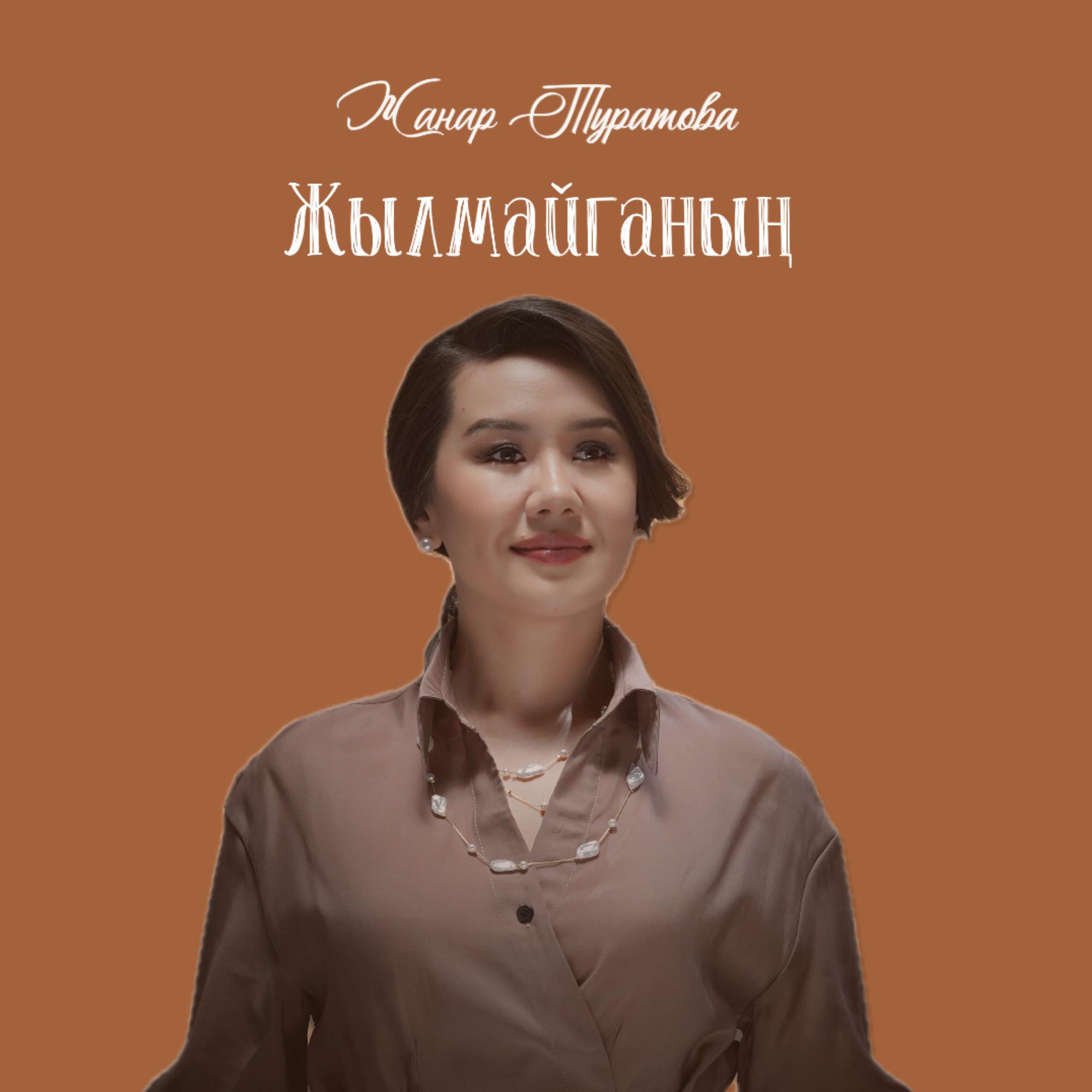 Постер альбома Жылмайганың