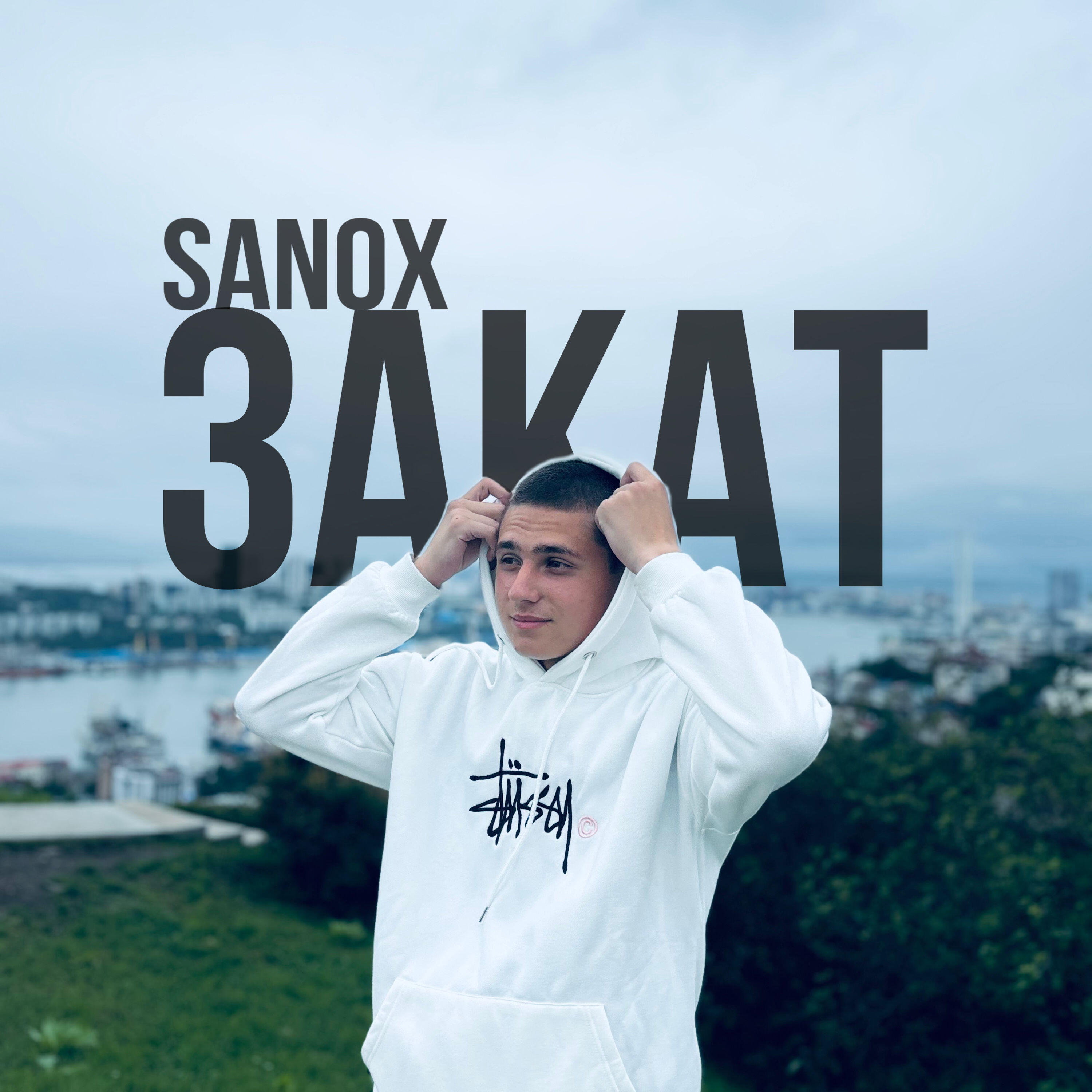 Релиз Закат