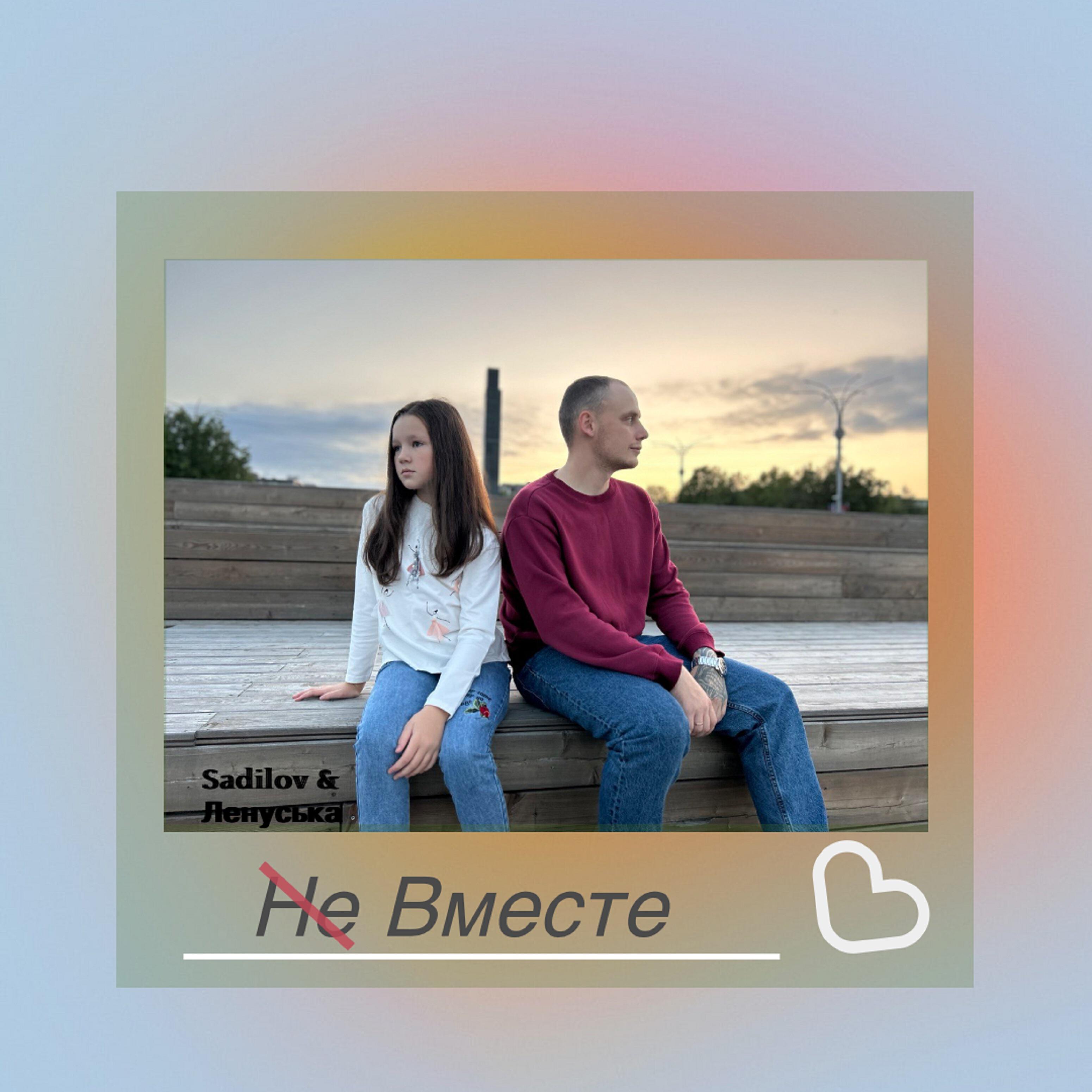 Релиз Вместе