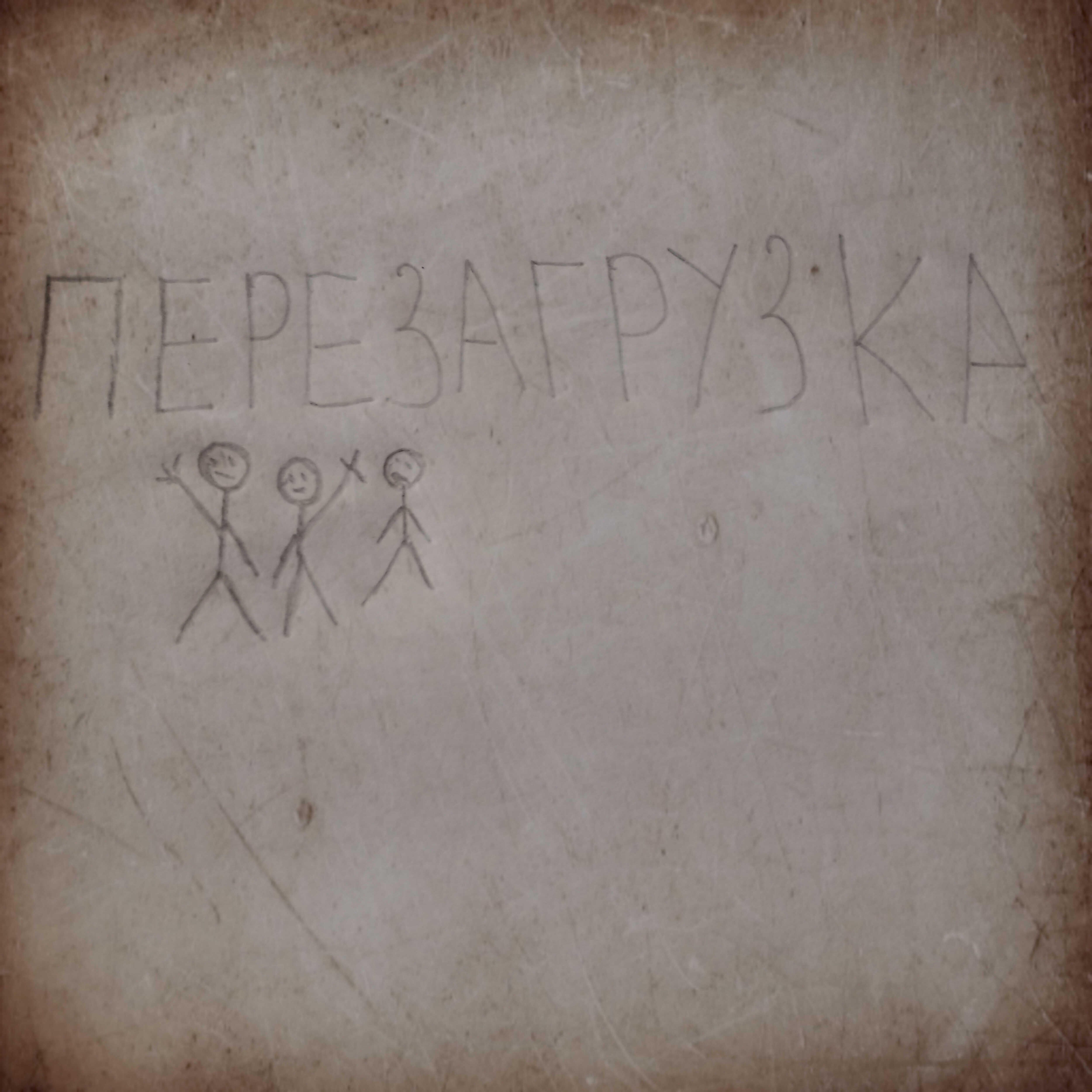 Релиз Перезагрузка